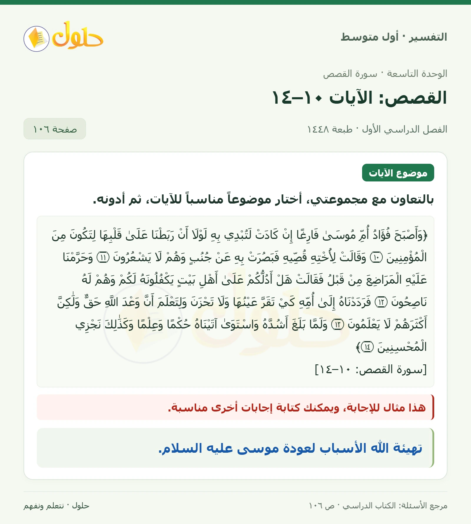 حل التفسير للصف الأول المتوسط، الفصل الدراسي الأول، صفحة ١٠٦، الجزء ١