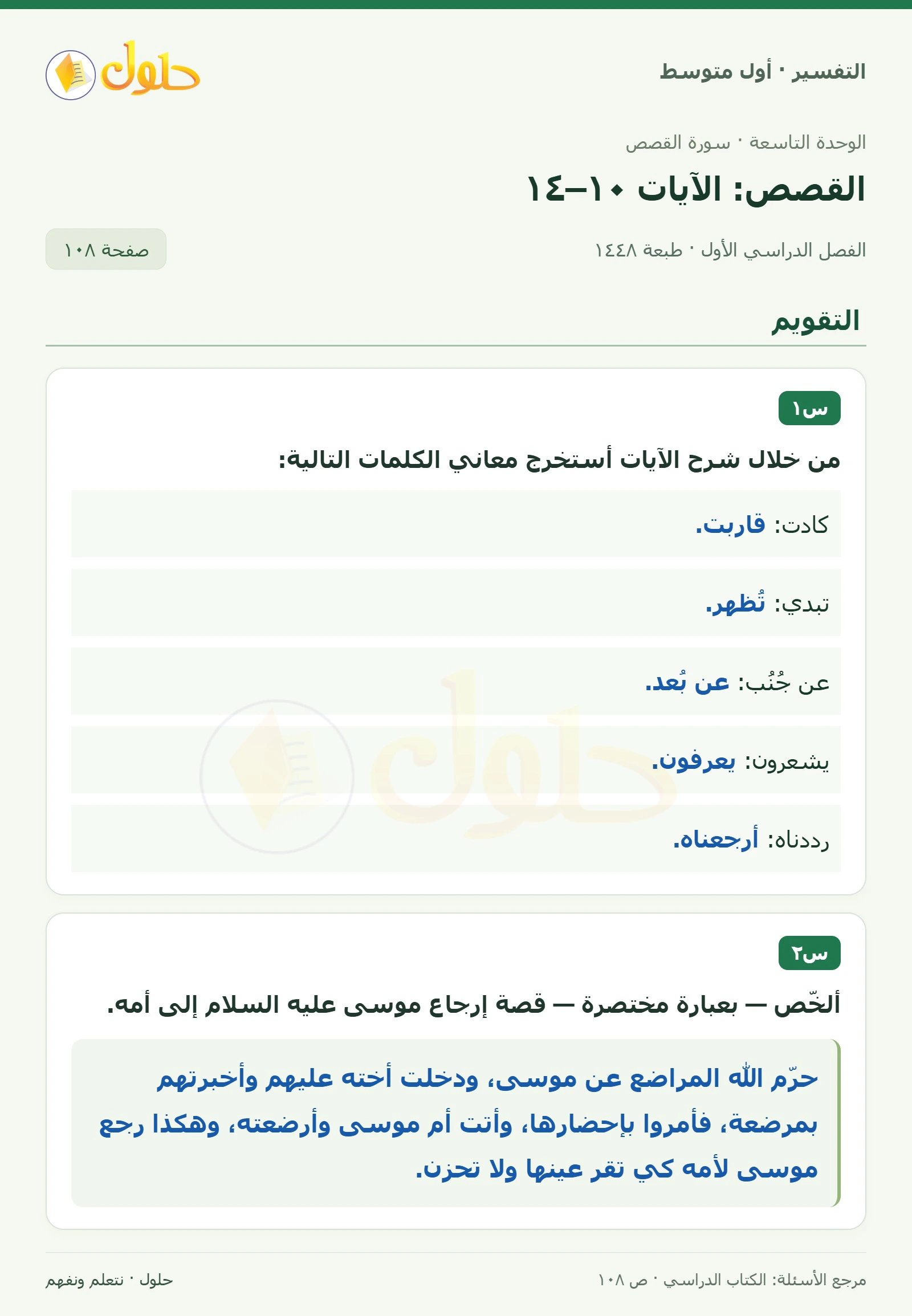 حل التفسير للصف الأول المتوسط، الفصل الدراسي الأول، صفحة ١٠٨، الجزء ١