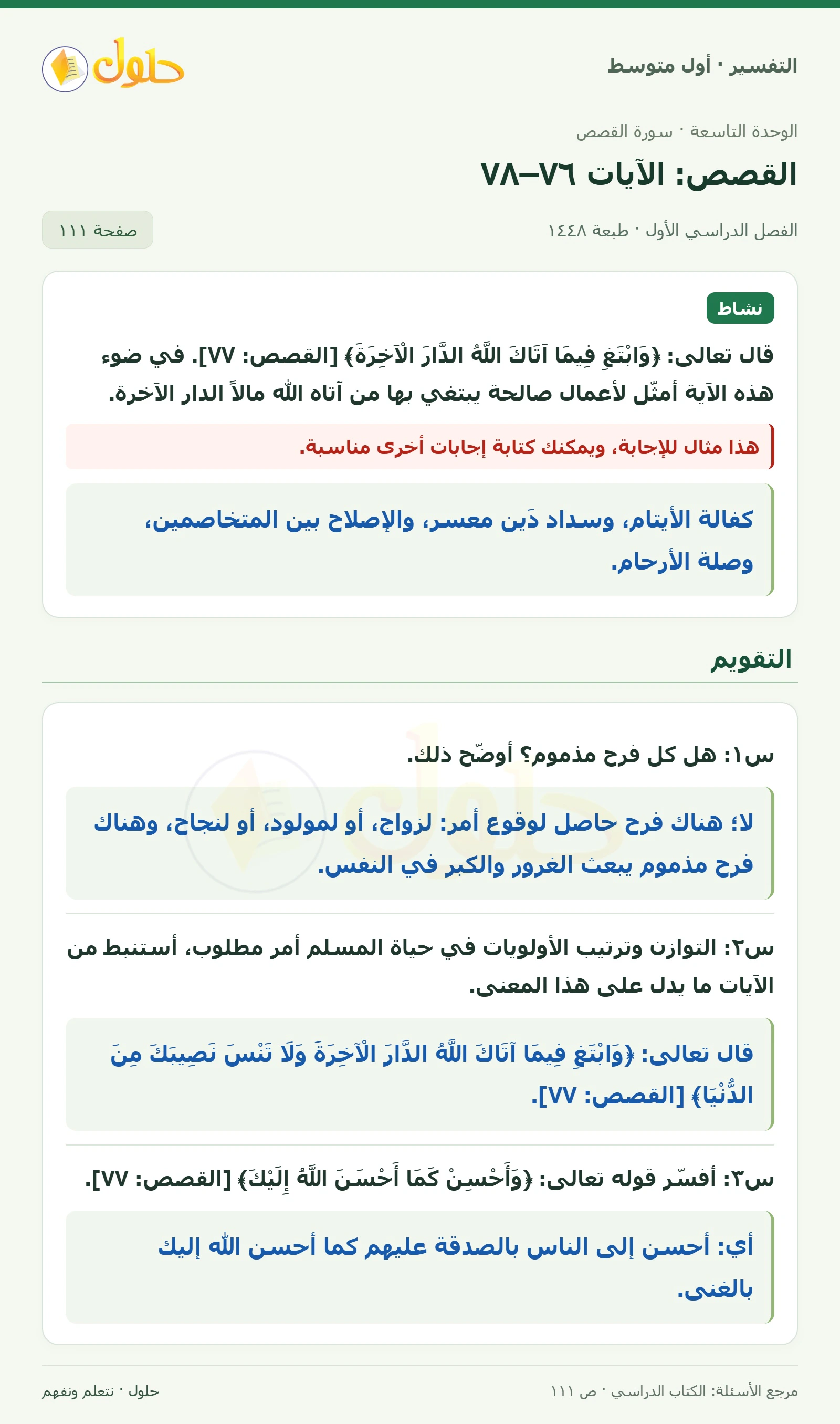 حل التفسير للصف الأول المتوسط، الفصل الدراسي الأول، صفحة ١١١، الجزء ١
