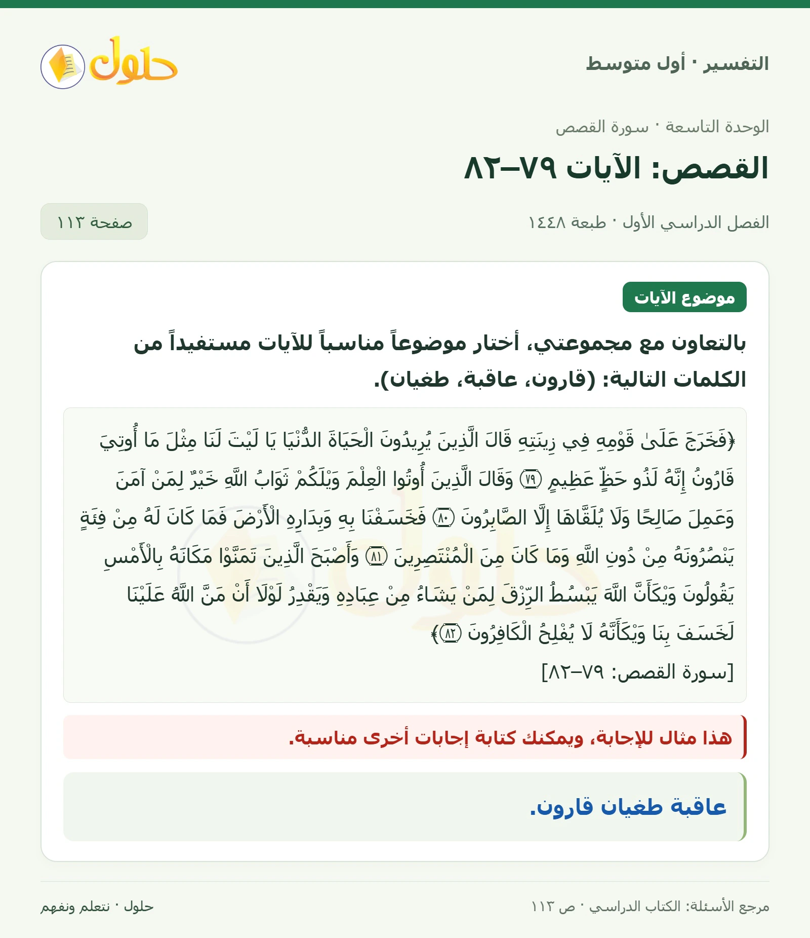 حل التفسير للصف الأول المتوسط، الفصل الدراسي الأول، صفحة ١١٣، الجزء ١