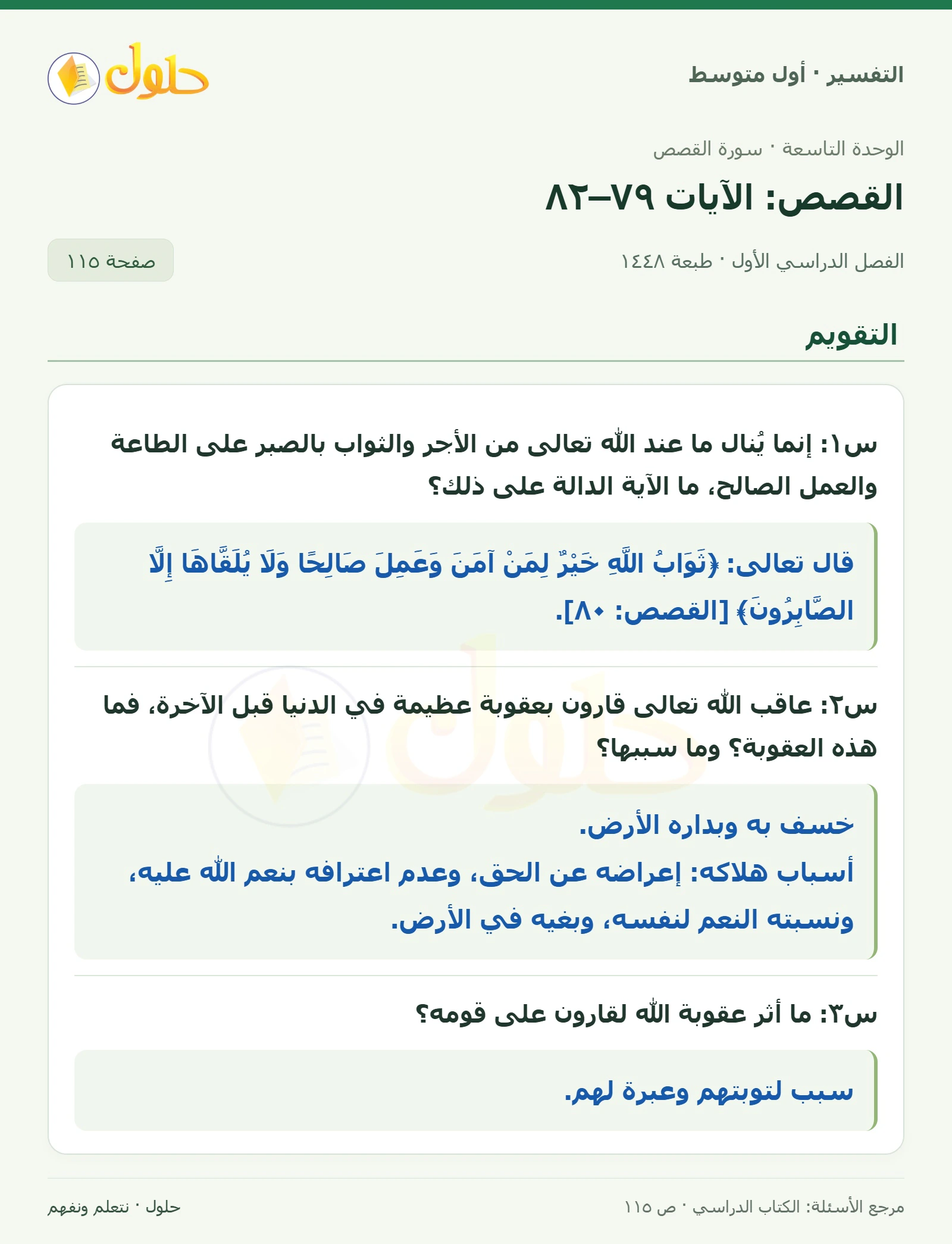 حل التفسير للصف الأول المتوسط، الفصل الدراسي الأول، صفحة ١١٥، الجزء ١