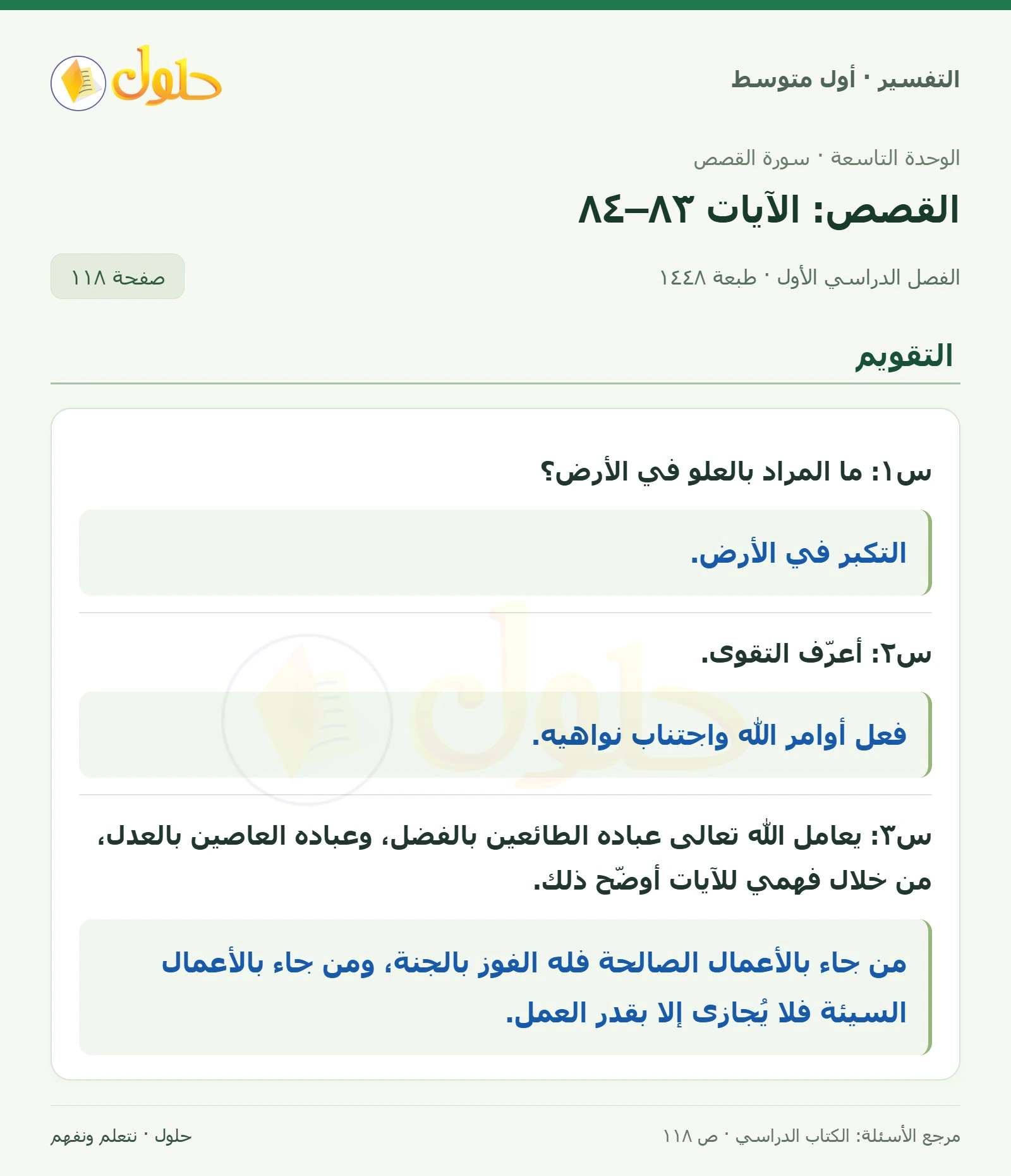 حل التفسير للصف الأول المتوسط، الفصل الدراسي الأول، صفحة ١١٨، الجزء ١