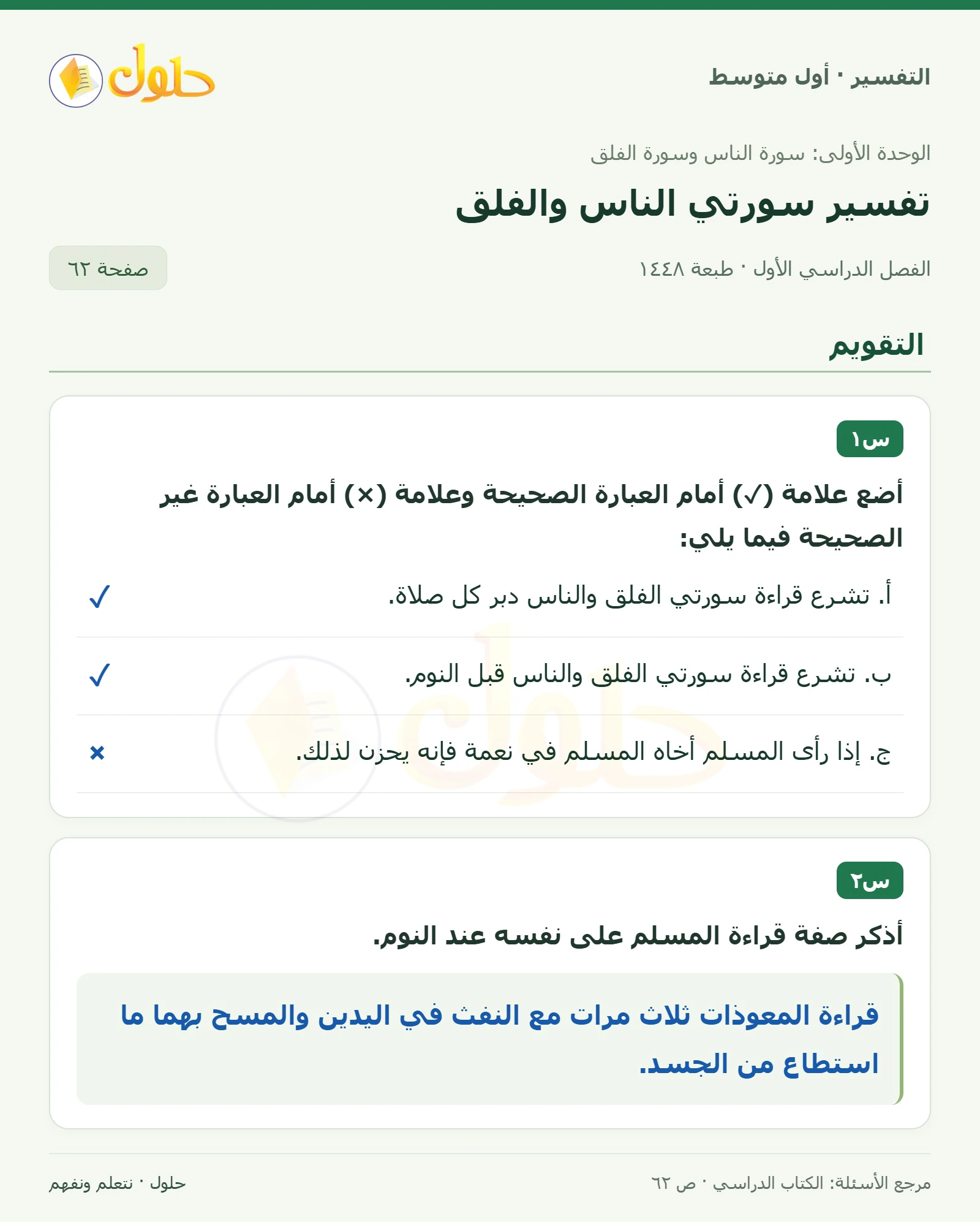 حل التفسير للصف الأول المتوسط، الفصل الدراسي الأول، صفحة ٦٢، الجزء ١