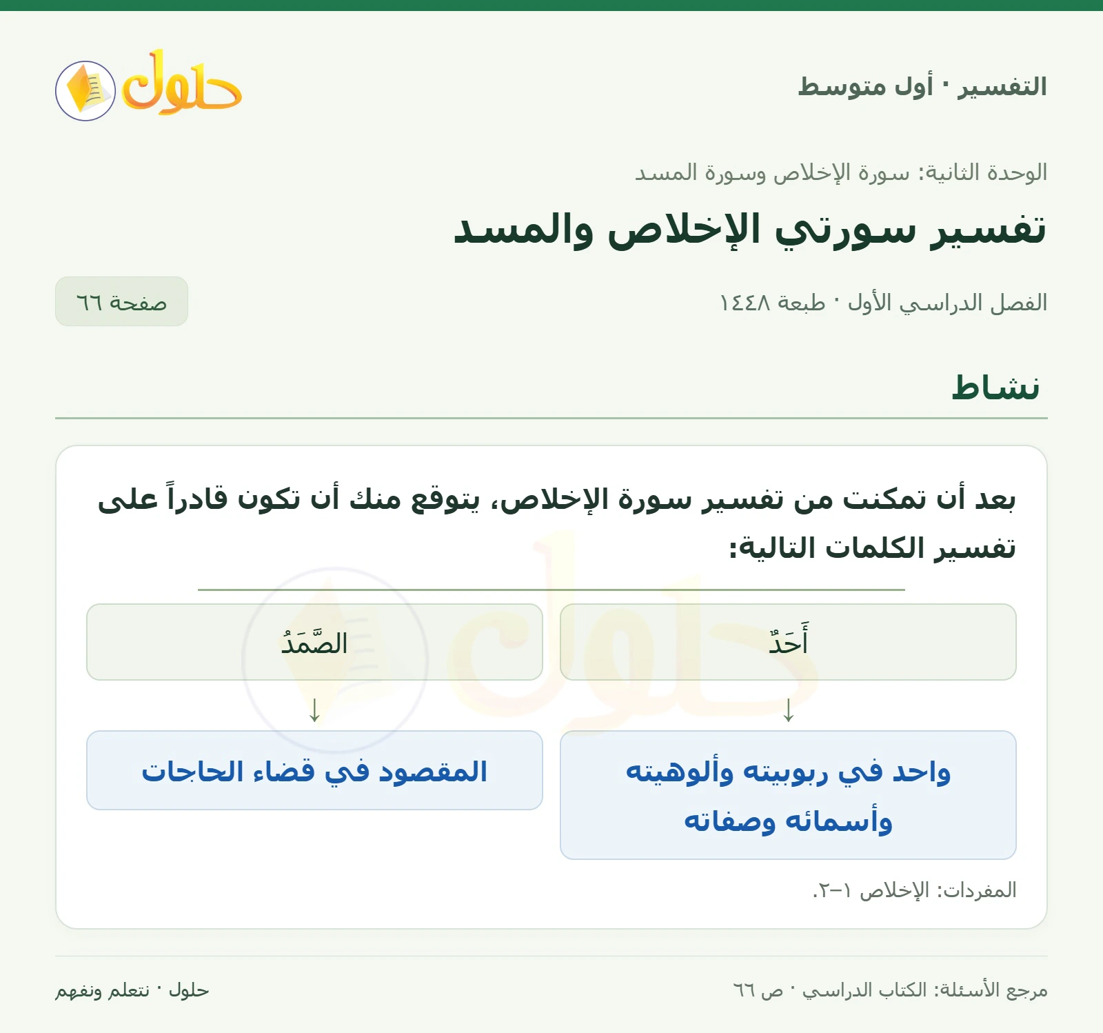 حل التفسير للصف الأول المتوسط، الفصل الدراسي الأول، صفحة ٦٦، الجزء ١