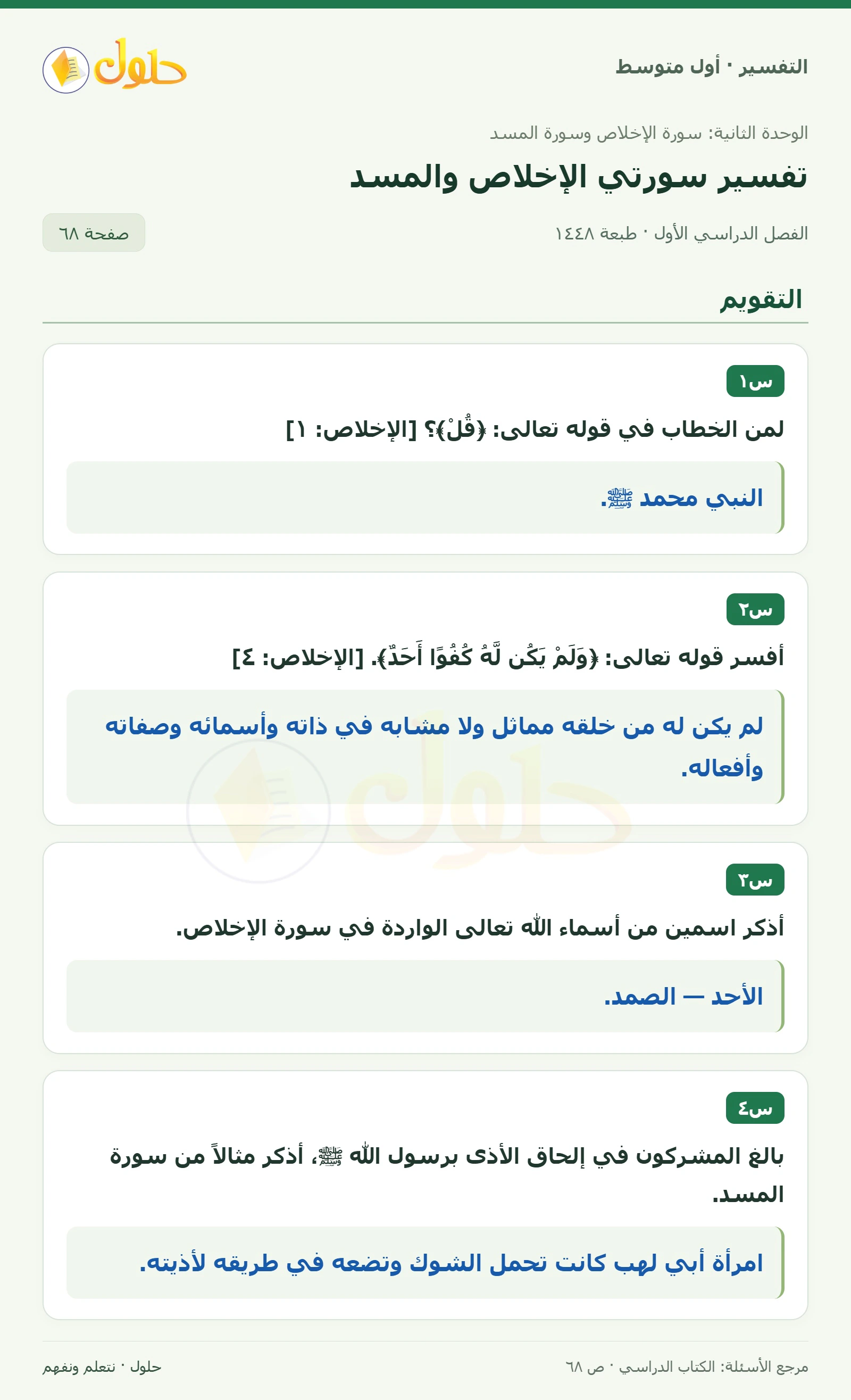 حل التفسير للصف الأول المتوسط، الفصل الدراسي الأول، صفحة ٦٨، الجزء ١