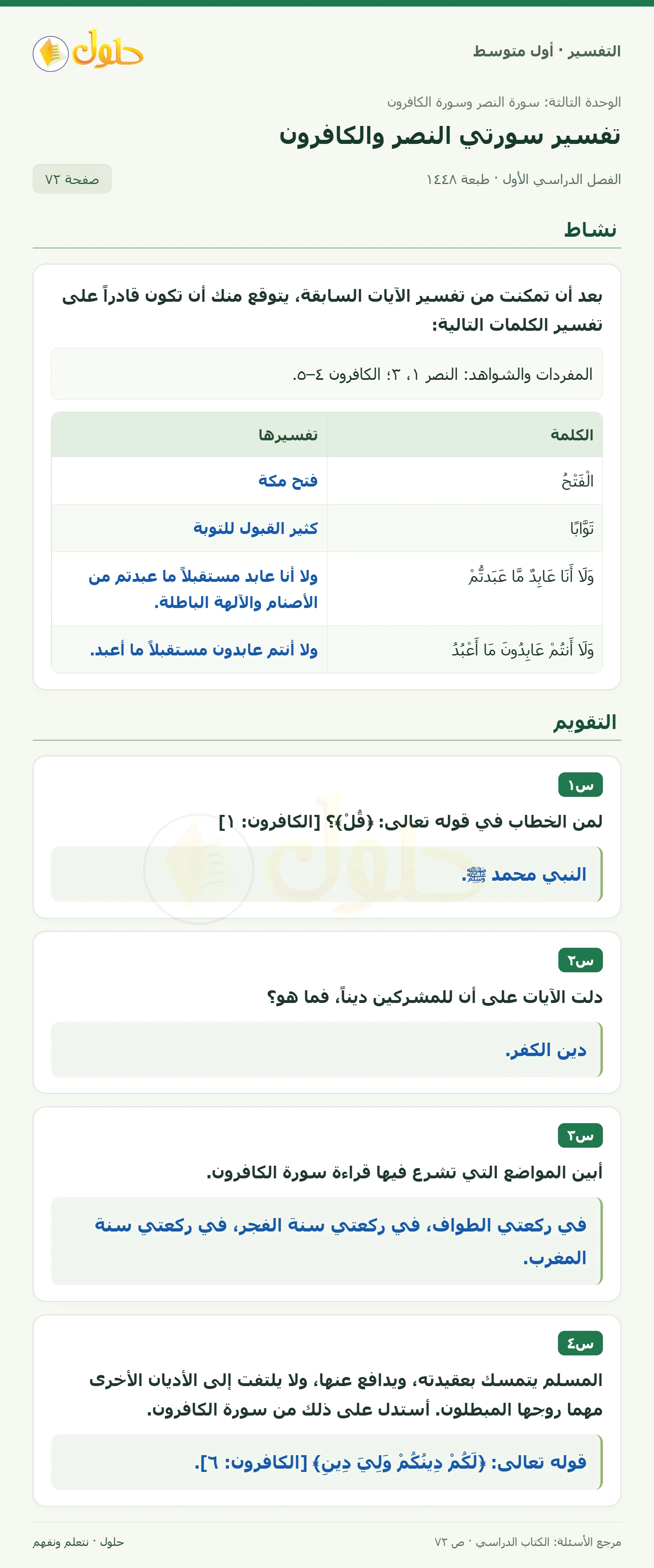 حل التفسير للصف الأول المتوسط، الفصل الدراسي الأول، صفحة ٧٢، الجزء ١