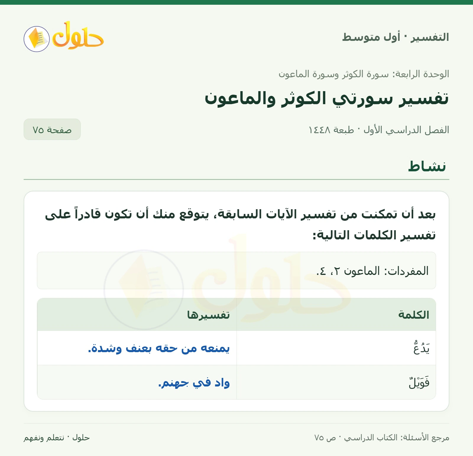 حل التفسير للصف الأول المتوسط، الفصل الدراسي الأول، صفحة ٧٥، الجزء ١