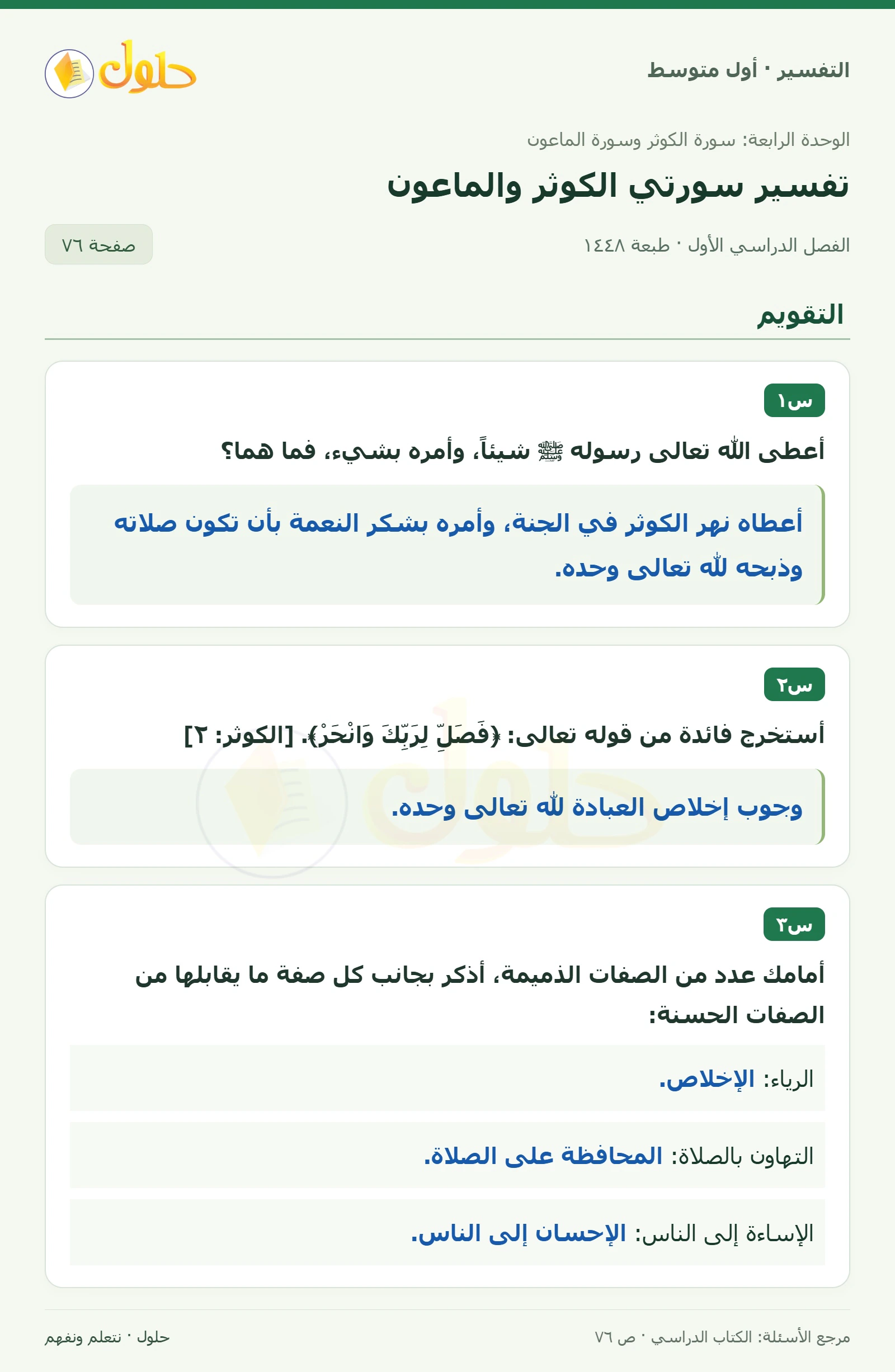 حل التفسير للصف الأول المتوسط، الفصل الدراسي الأول، صفحة ٧٦، الجزء ١