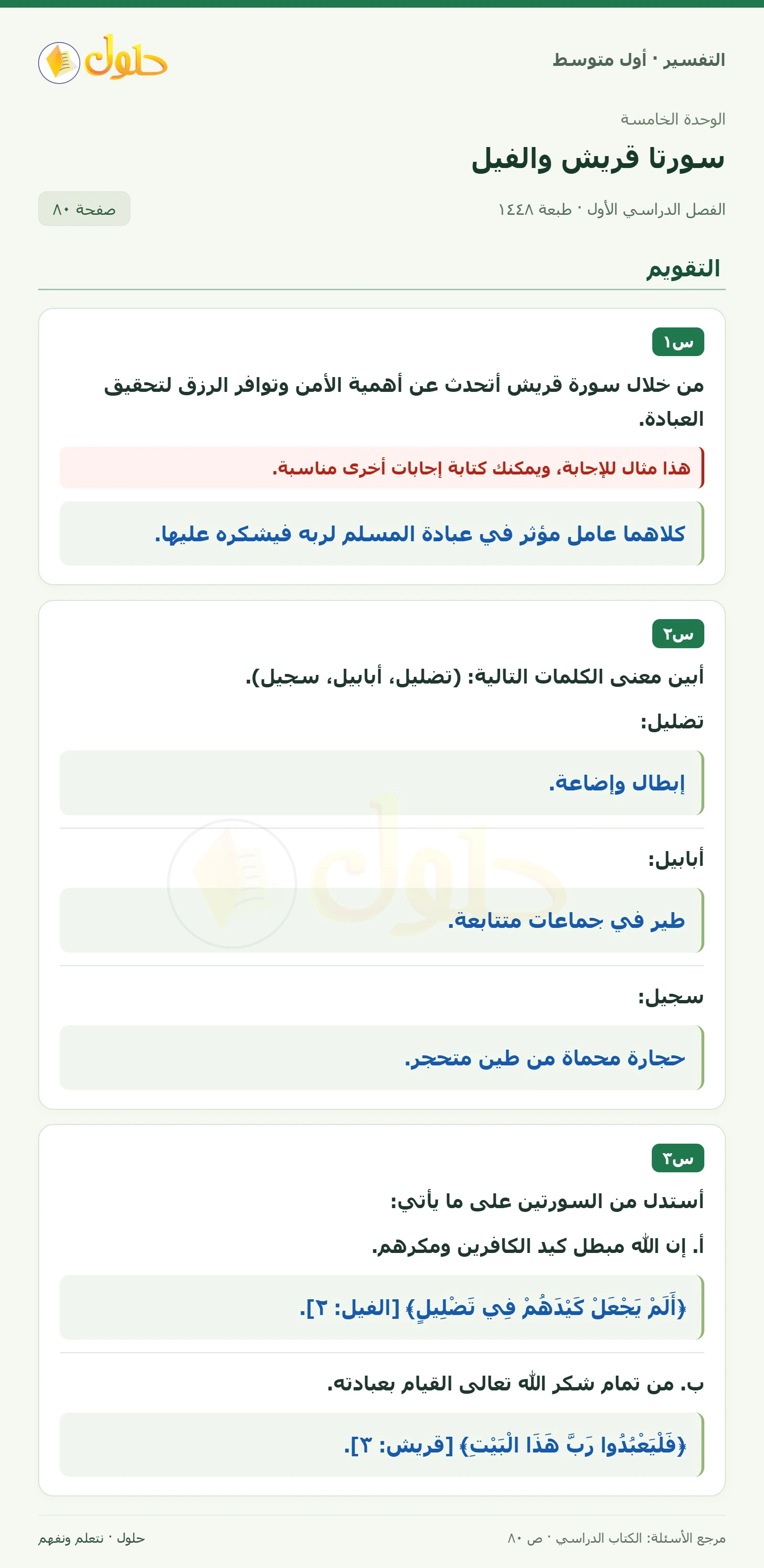 حل التفسير للصف الأول المتوسط، الفصل الدراسي الأول، صفحة ٨٠، الجزء ١
