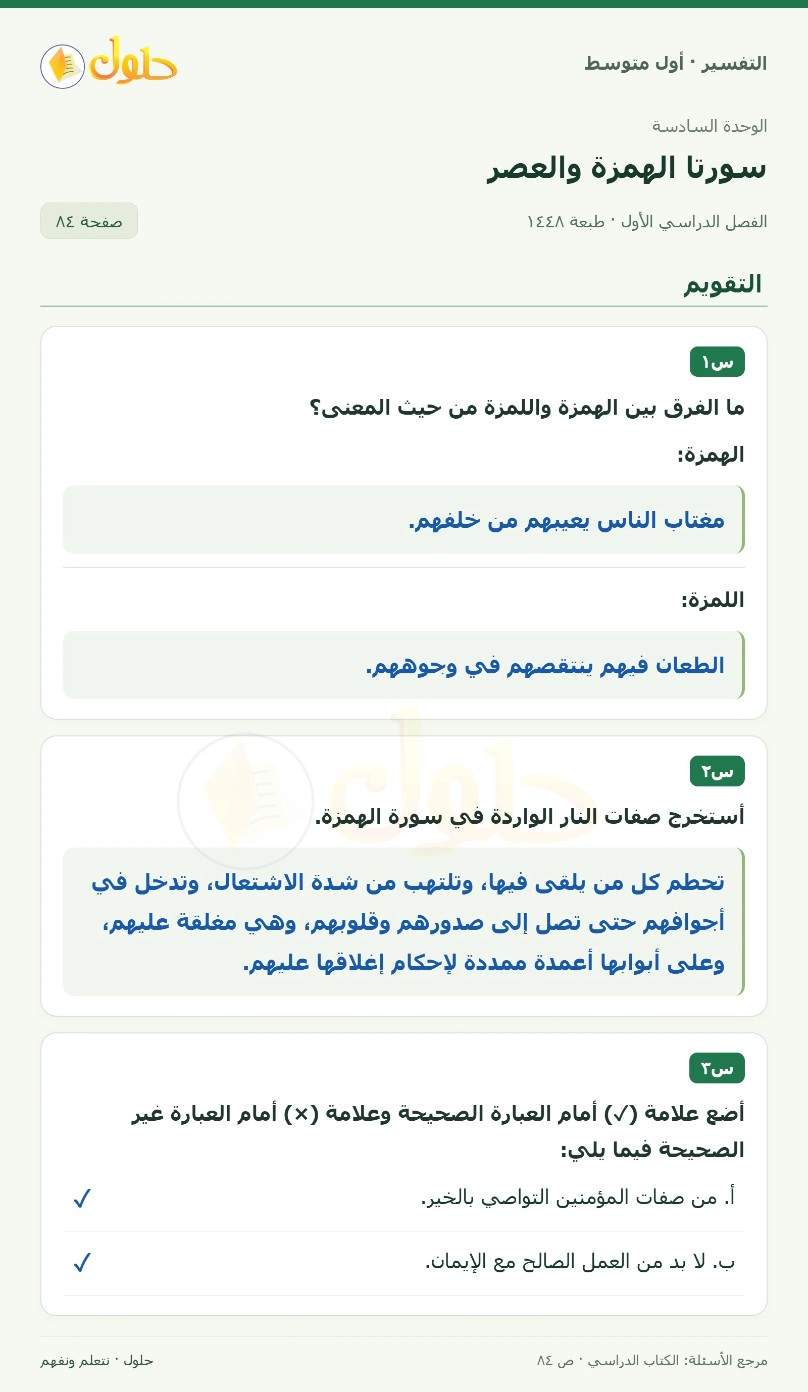 حل التفسير للصف الأول المتوسط، الفصل الدراسي الأول، صفحة ٨٤، الجزء ١