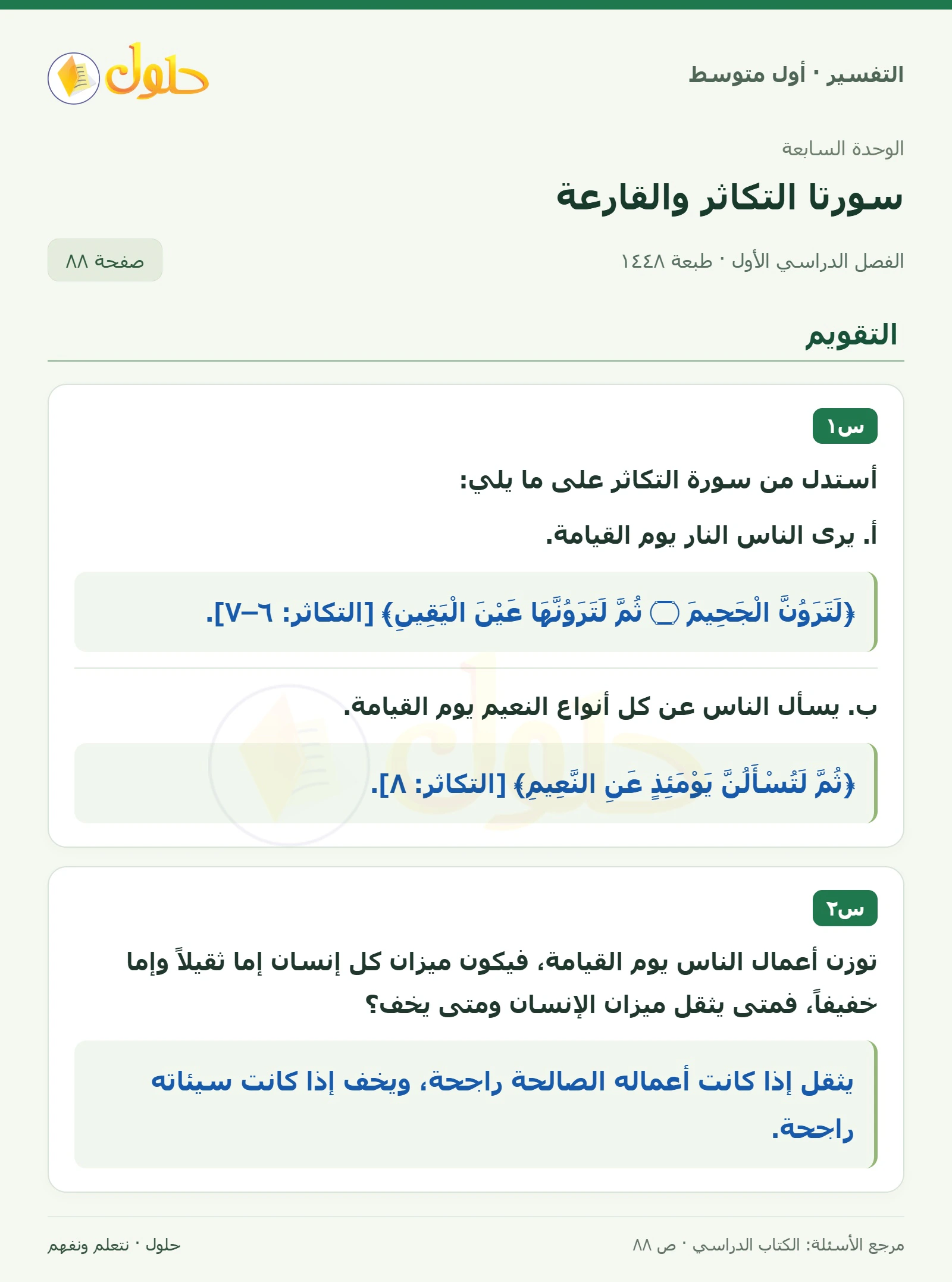 حل التفسير للصف الأول المتوسط، الفصل الدراسي الأول، صفحة ٨٨، الجزء ١