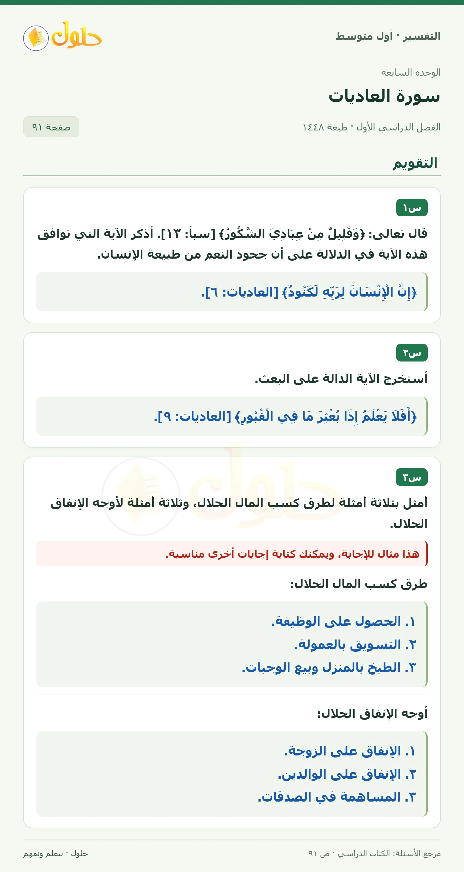 حل التفسير للصف الأول المتوسط، الفصل الدراسي الأول، صفحة ٩١، الجزء ١