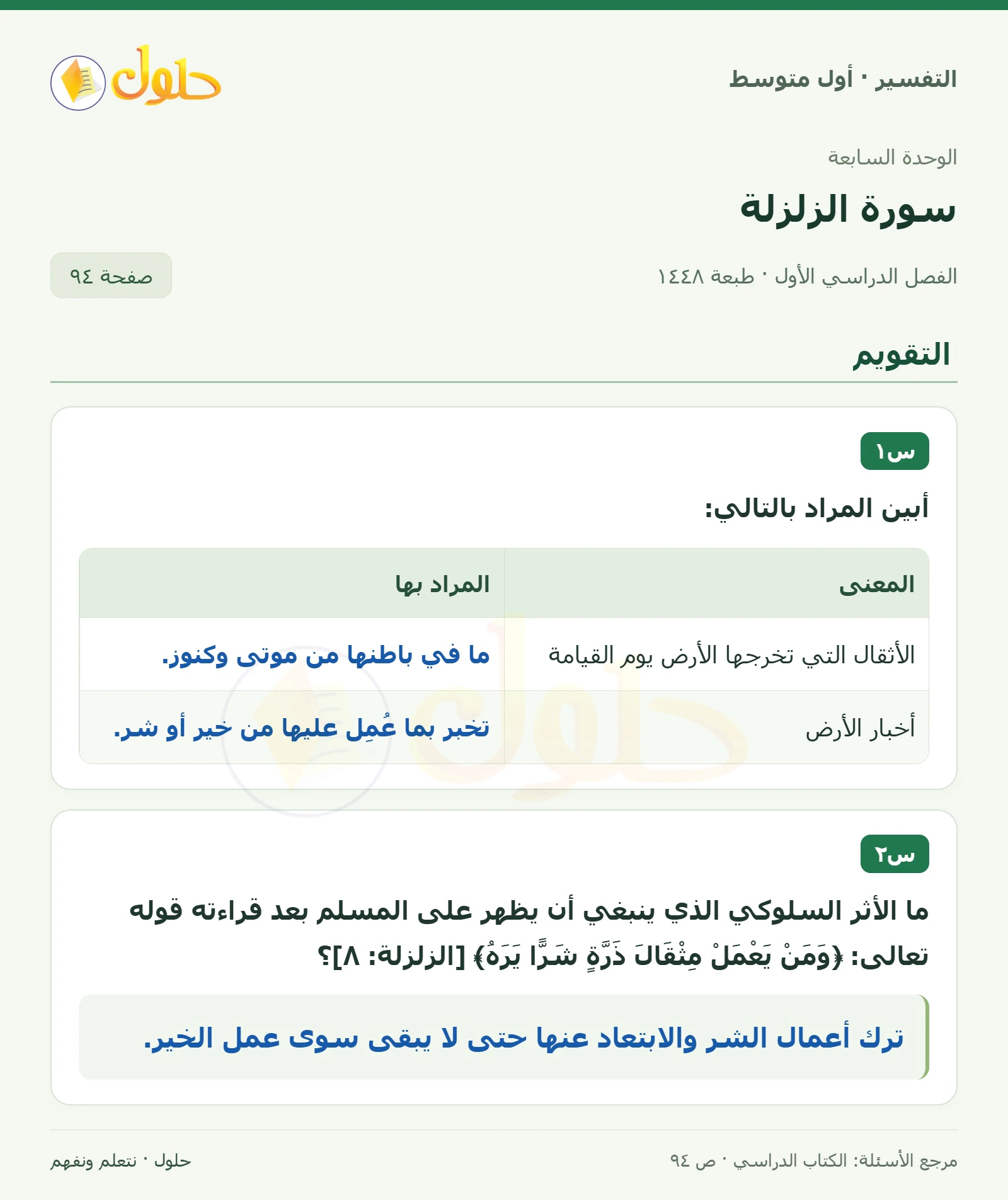 حل التفسير للصف الأول المتوسط، الفصل الدراسي الأول، صفحة ٩٤، الجزء ١