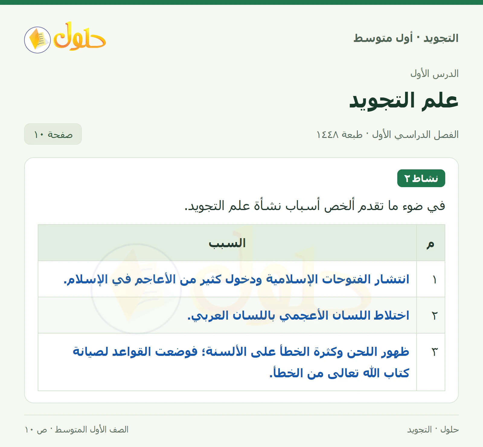 حل التجويد للصف الأول المتوسط، الفصل الدراسي الأول، علم التجويد، صفحة ١٠، الجزء ١