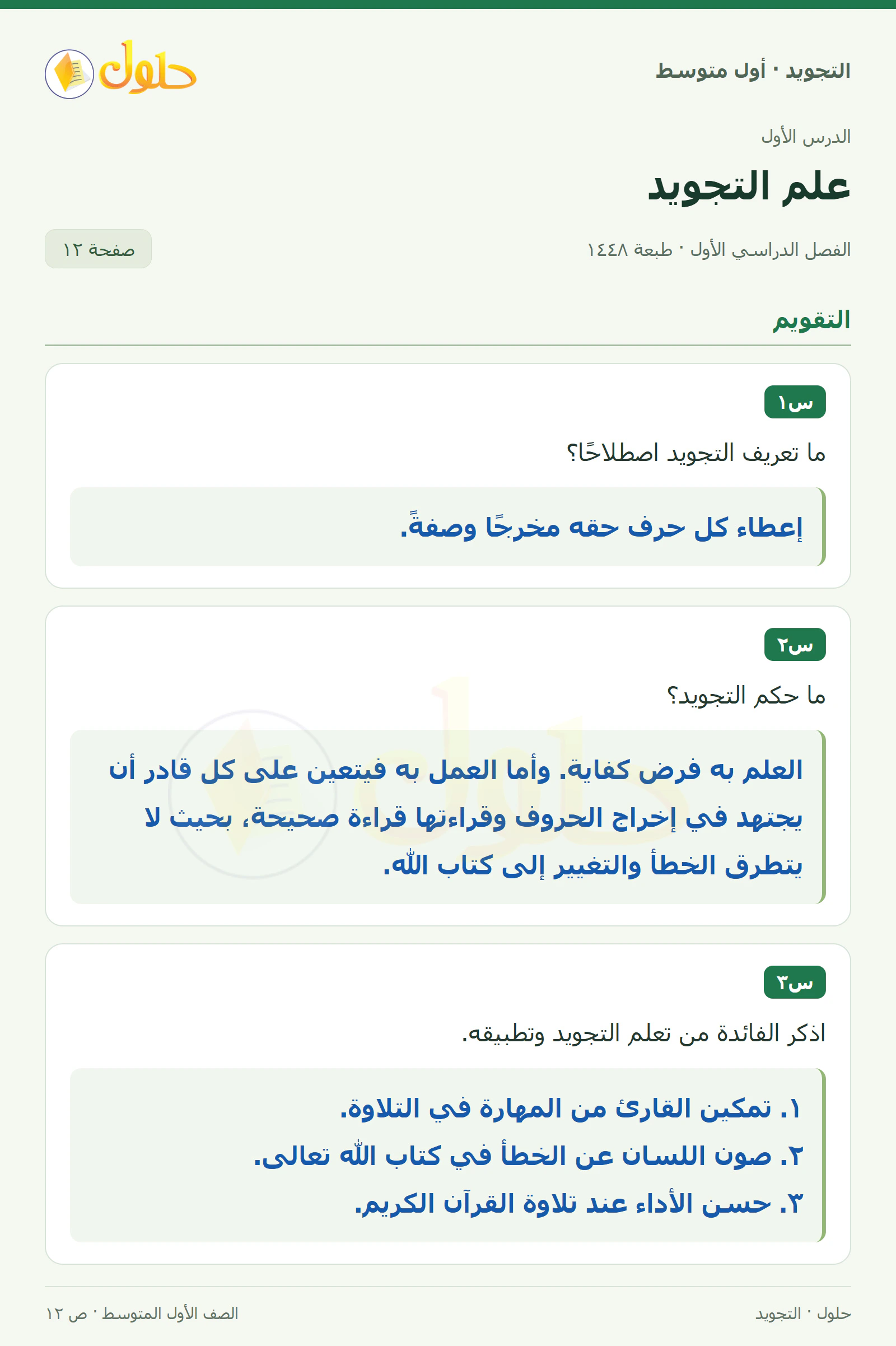 حل التجويد للصف الأول المتوسط، الفصل الدراسي الأول، علم التجويد، صفحة ١٢، الجزء ١