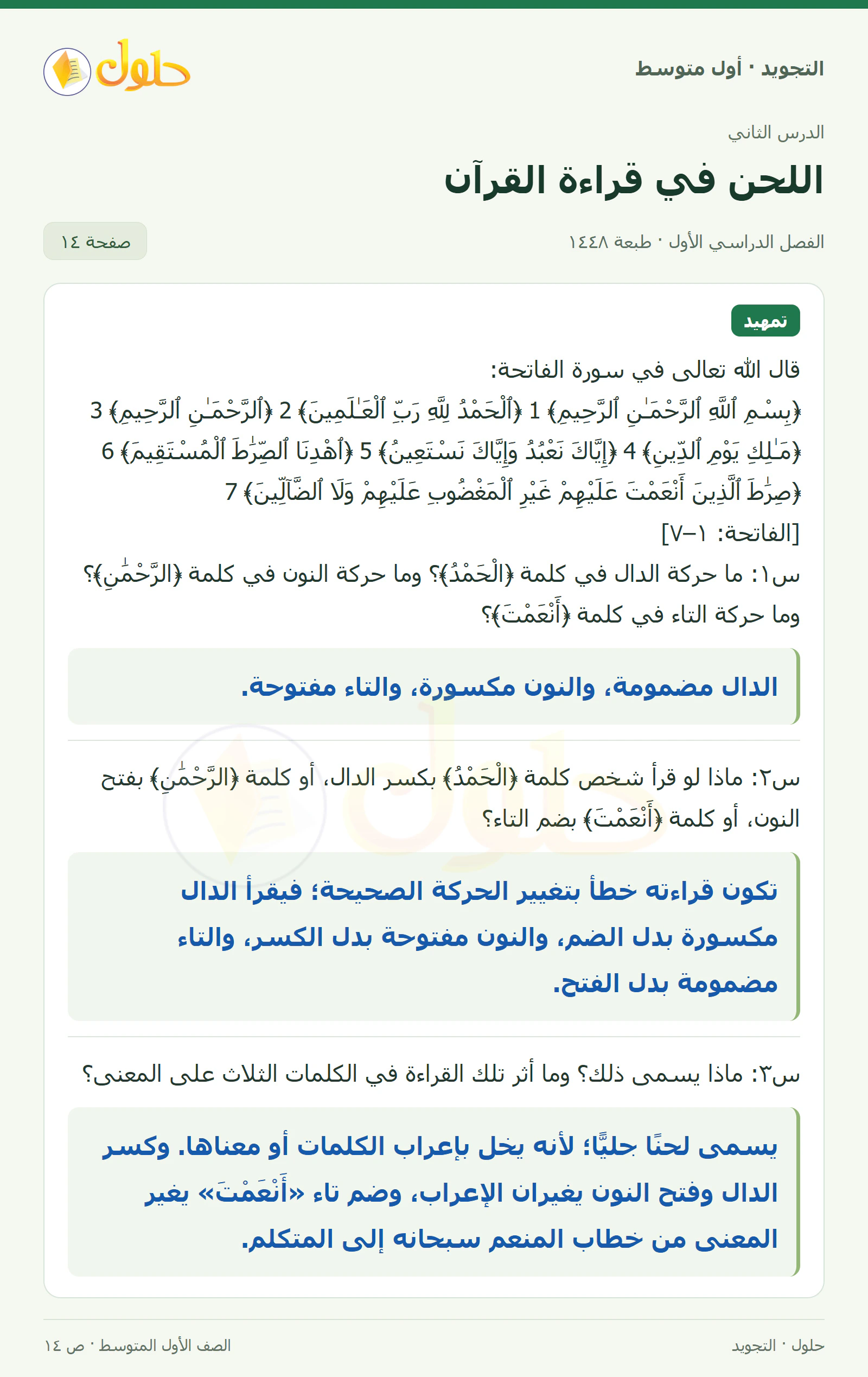 حل التجويد للصف الأول المتوسط، الفصل الدراسي الأول، اللحن في قراءة القرآن، صفحة ١٤، الجزء ١