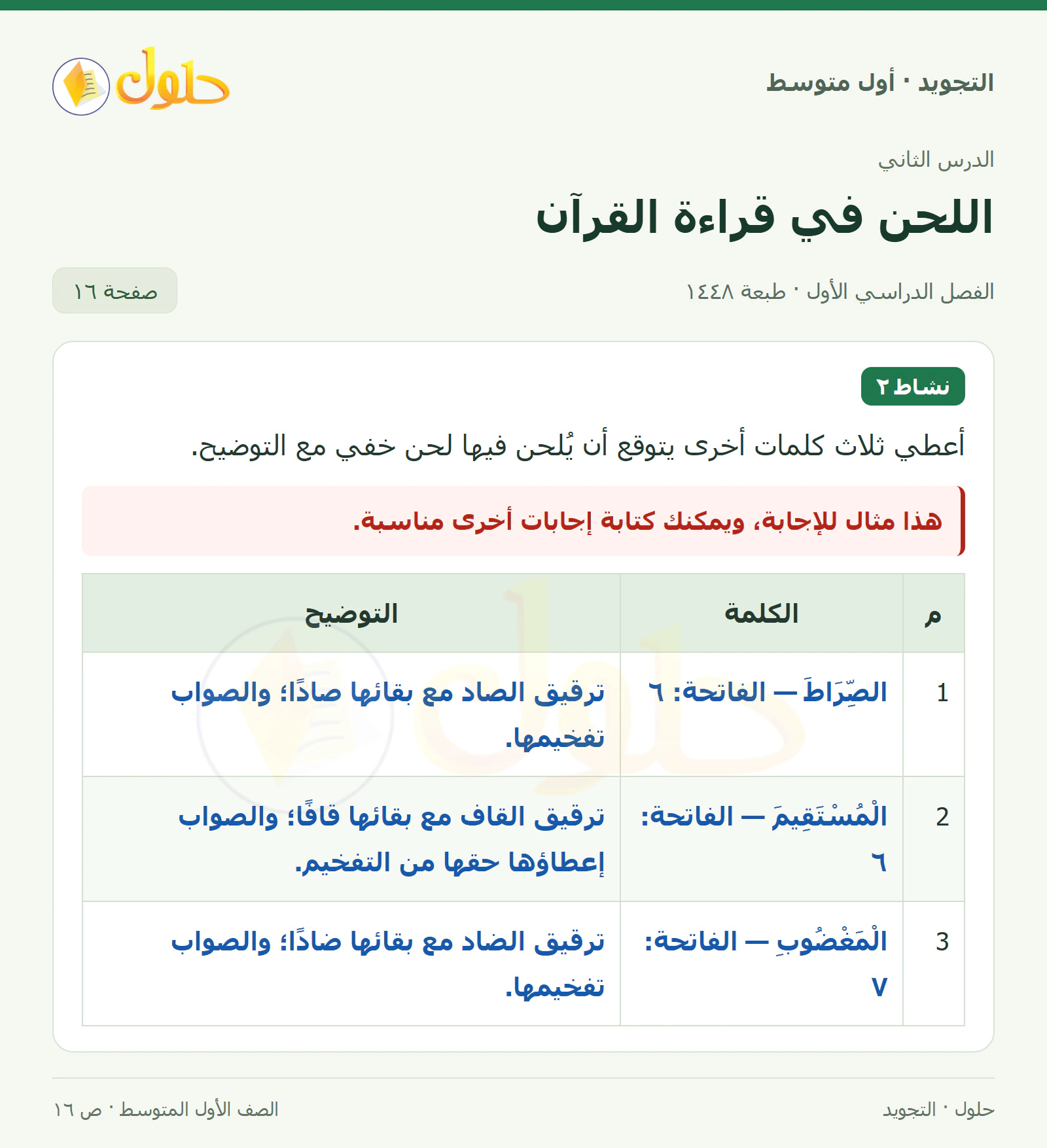 حل التجويد للصف الأول المتوسط، الفصل الدراسي الأول، اللحن في قراءة القرآن، صفحة ١٦، الجزء ١