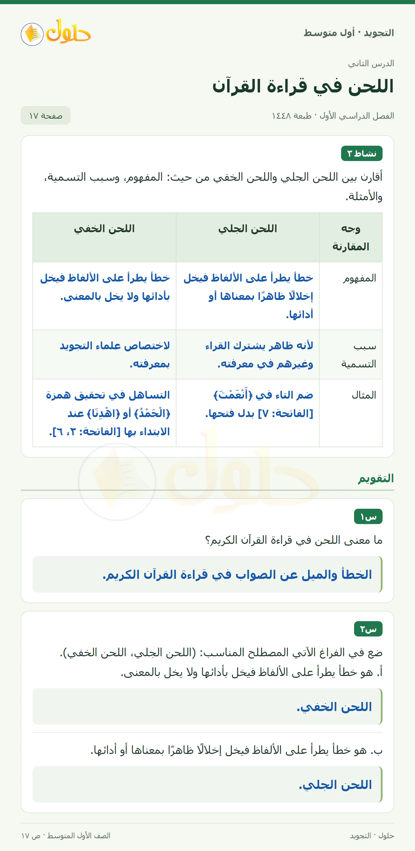 حل التجويد للصف الأول المتوسط، الفصل الدراسي الأول، اللحن في قراءة القرآن، صفحة ١٧، الجزء ١