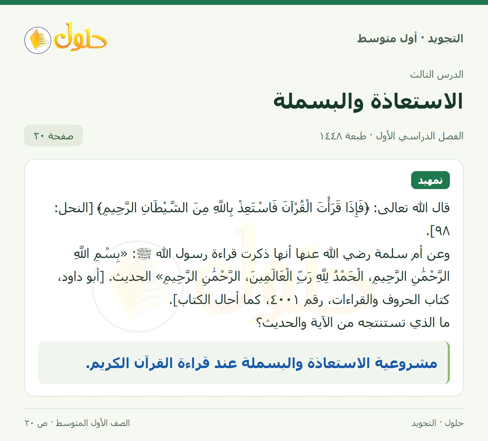 حل التجويد للصف الأول المتوسط، الفصل الدراسي الأول، الاستعاذة والبسملة، صفحة ٢٠، الجزء ١