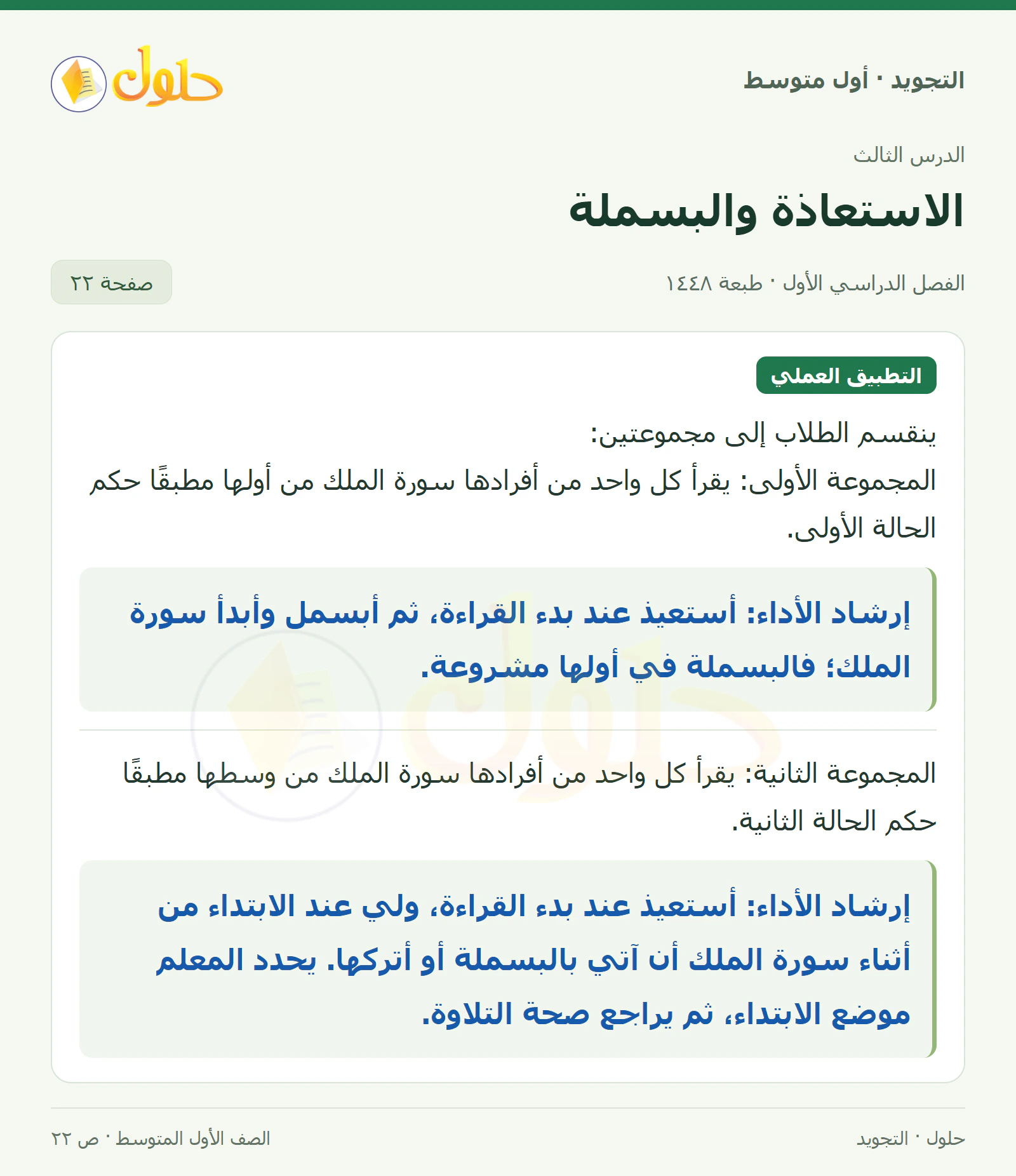 حل التجويد للصف الأول المتوسط، الفصل الدراسي الأول، الاستعاذة والبسملة، صفحة ٢٢، الجزء ١