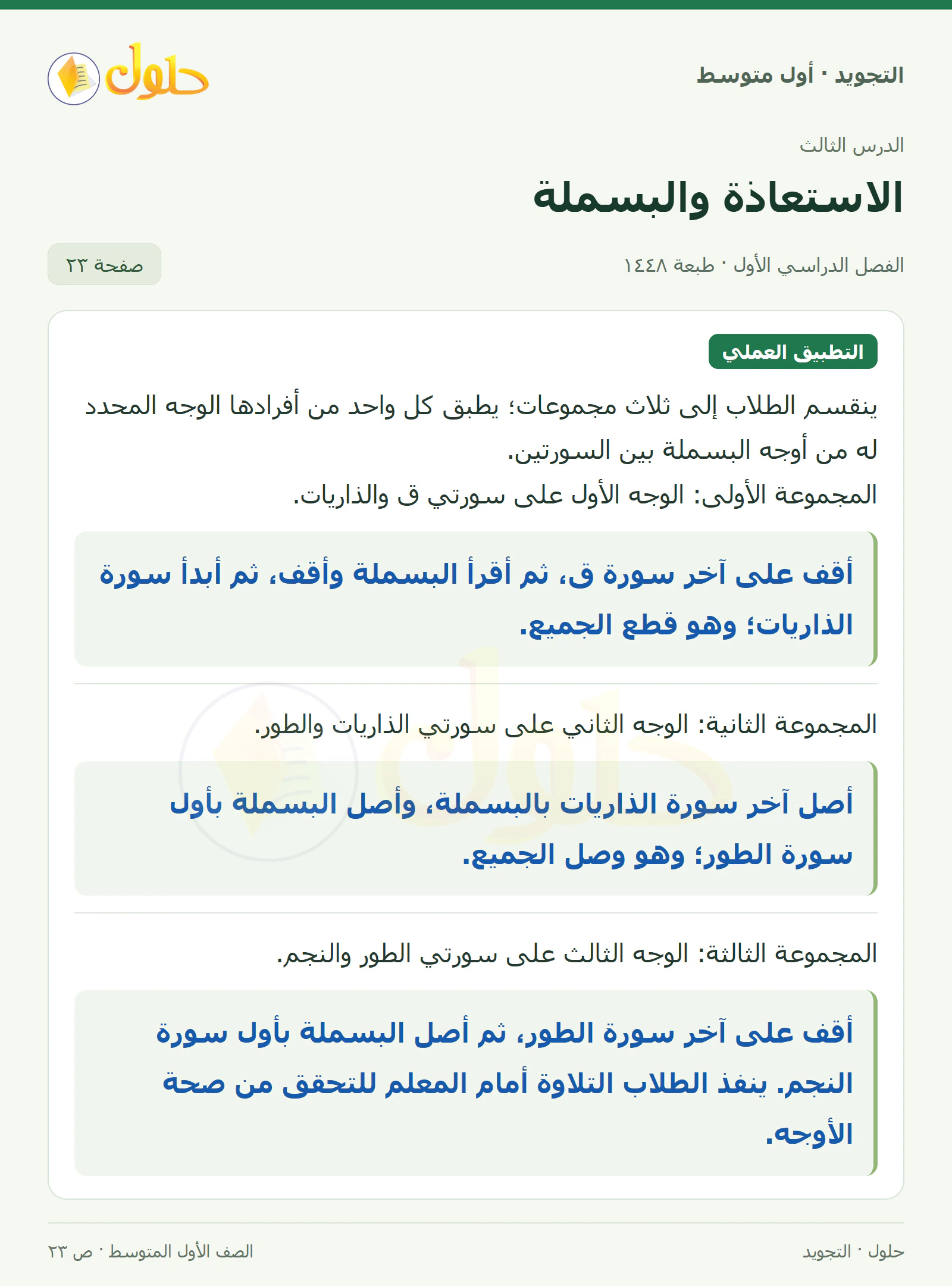 حل التجويد للصف الأول المتوسط، الفصل الدراسي الأول، الاستعاذة والبسملة، صفحة ٢٣، الجزء ١