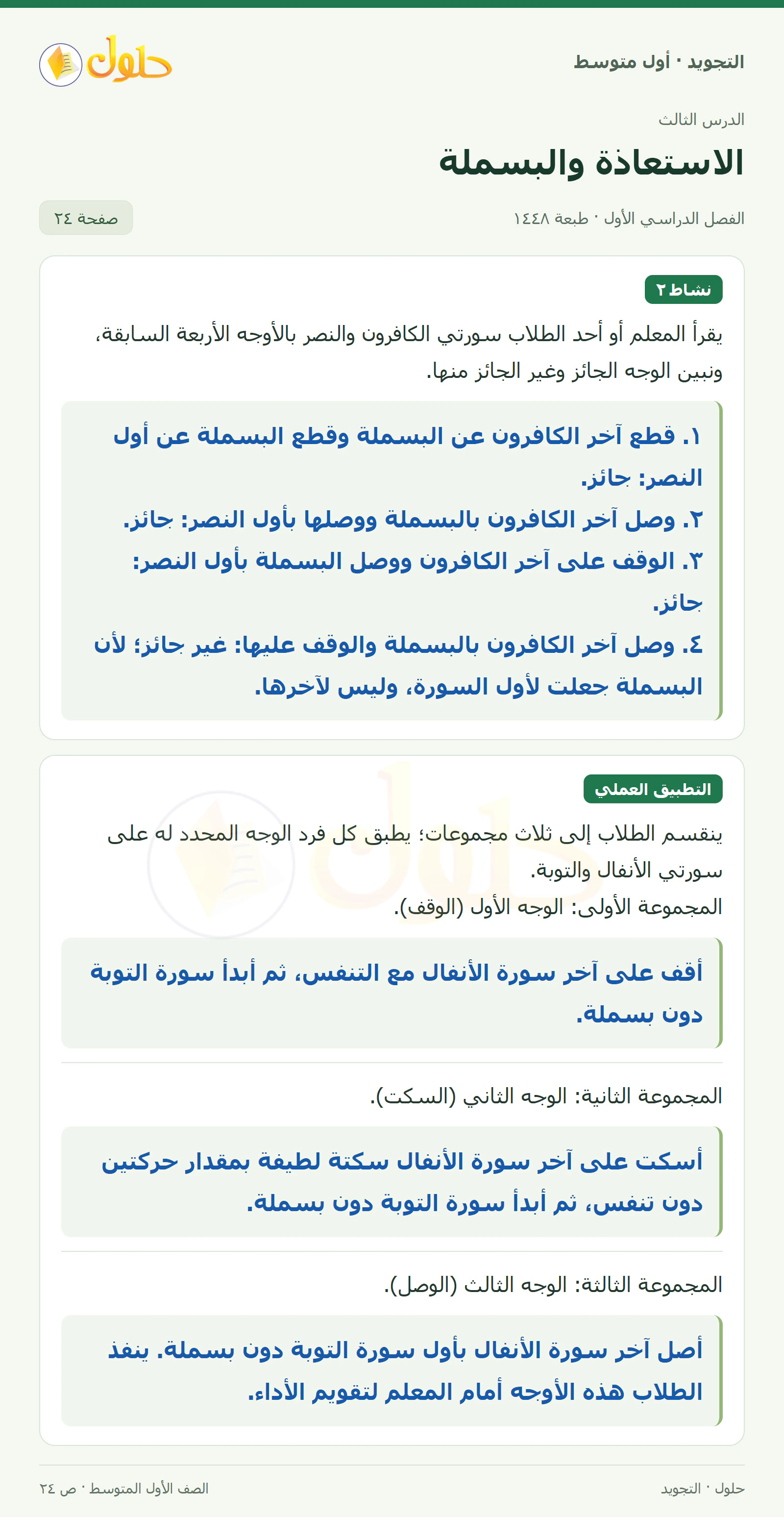 حل التجويد للصف الأول المتوسط، الفصل الدراسي الأول، الاستعاذة والبسملة، صفحة ٢٤، الجزء ١