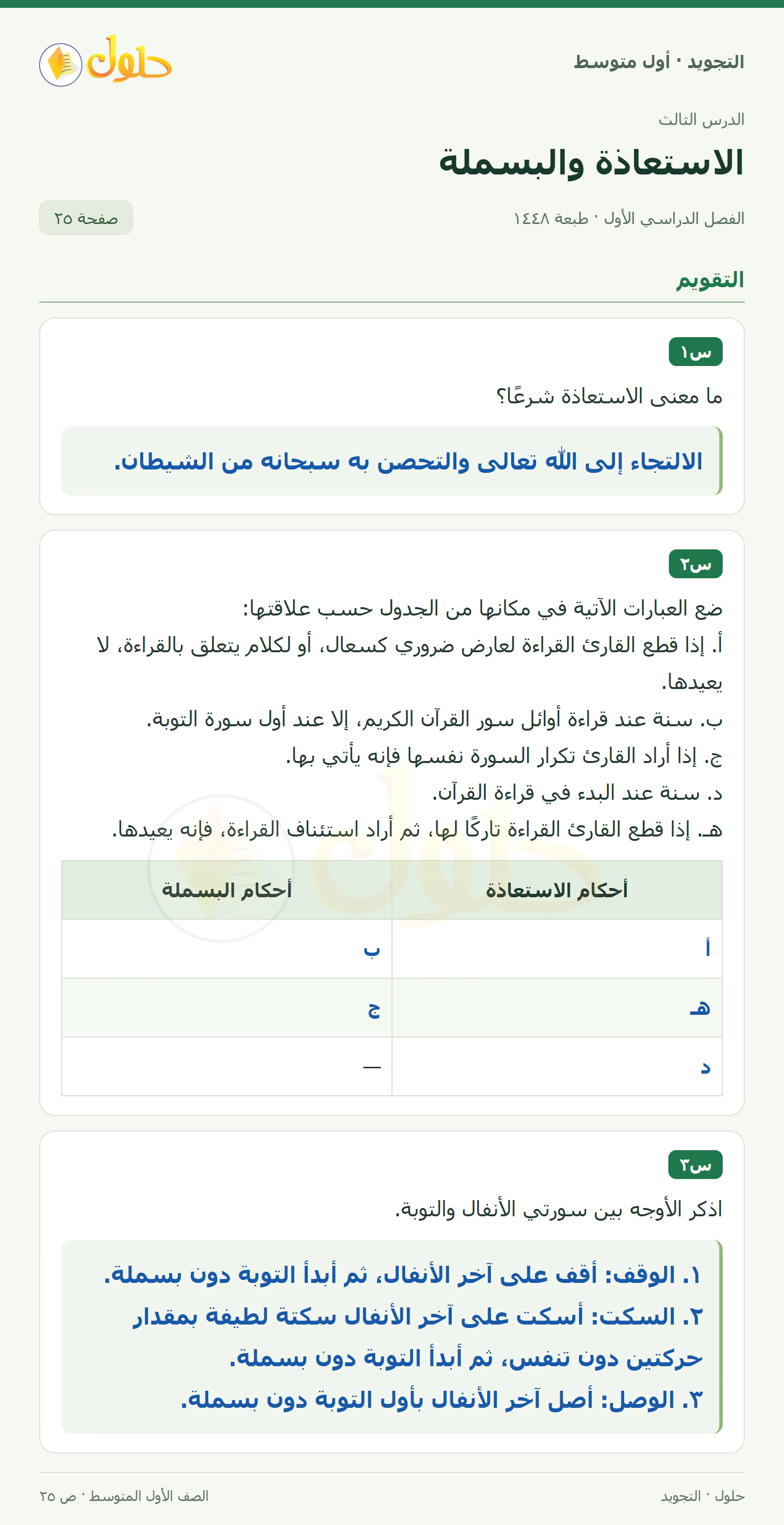 حل التجويد للصف الأول المتوسط، الفصل الدراسي الأول، الاستعاذة والبسملة، صفحة ٢٥، الجزء ١