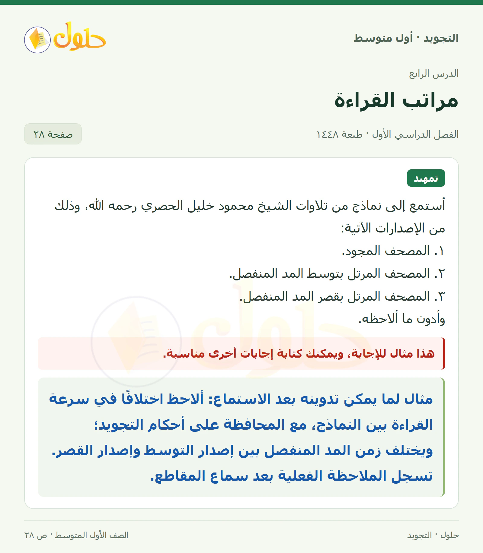 حل التجويد للصف الأول المتوسط، الفصل الدراسي الأول، مراتب القراءة، صفحة ٢٨، الجزء ١