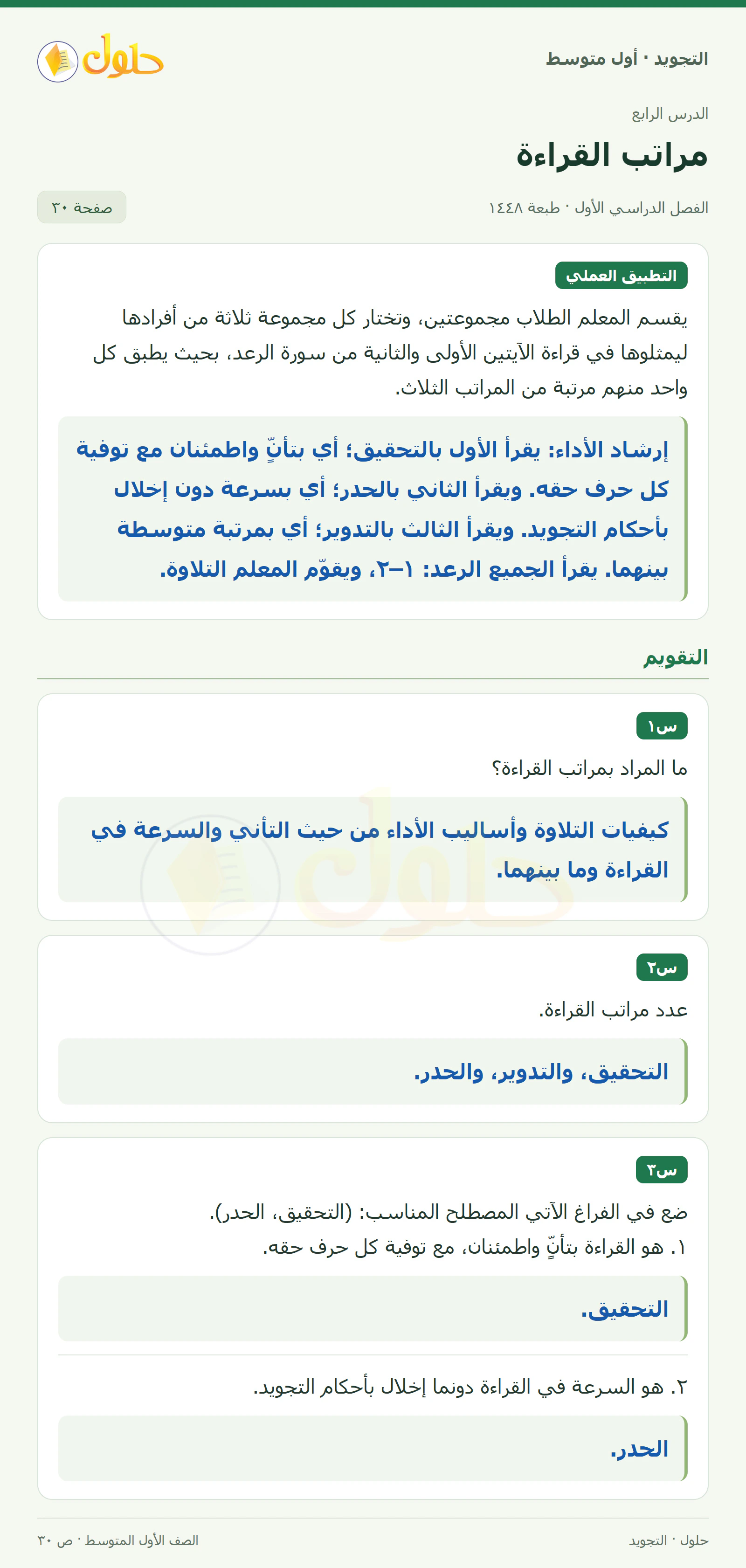 حل التجويد للصف الأول المتوسط، الفصل الدراسي الأول، مراتب القراءة، صفحة ٣٠، الجزء ١