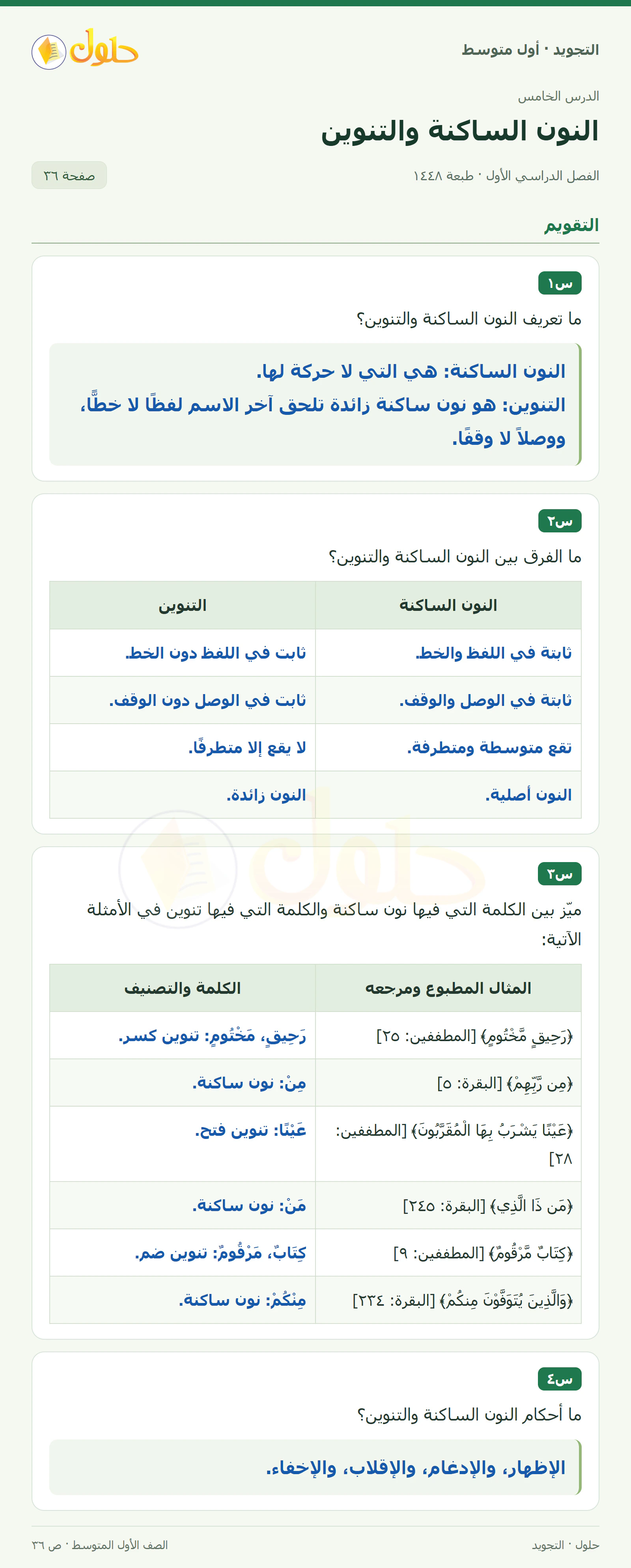 حل التجويد للصف الأول المتوسط، الفصل الدراسي الأول، النون الساكنة والتنوين، صفحة ٣٦، الجزء ١
