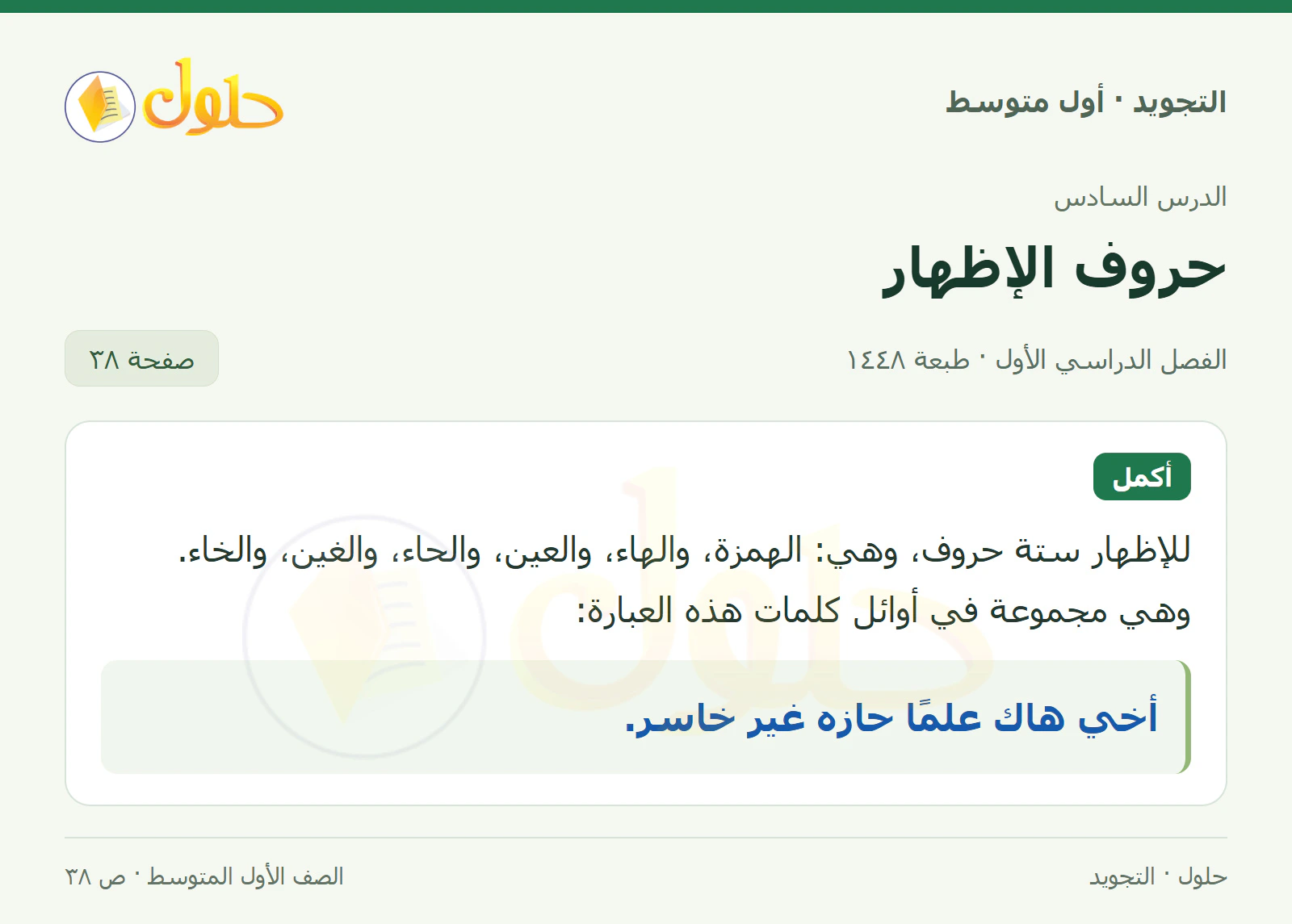 حل التجويد للصف الأول المتوسط، الفصل الدراسي الأول، الإظهار الحلقي، صفحة ٣٨، الجزء ١
