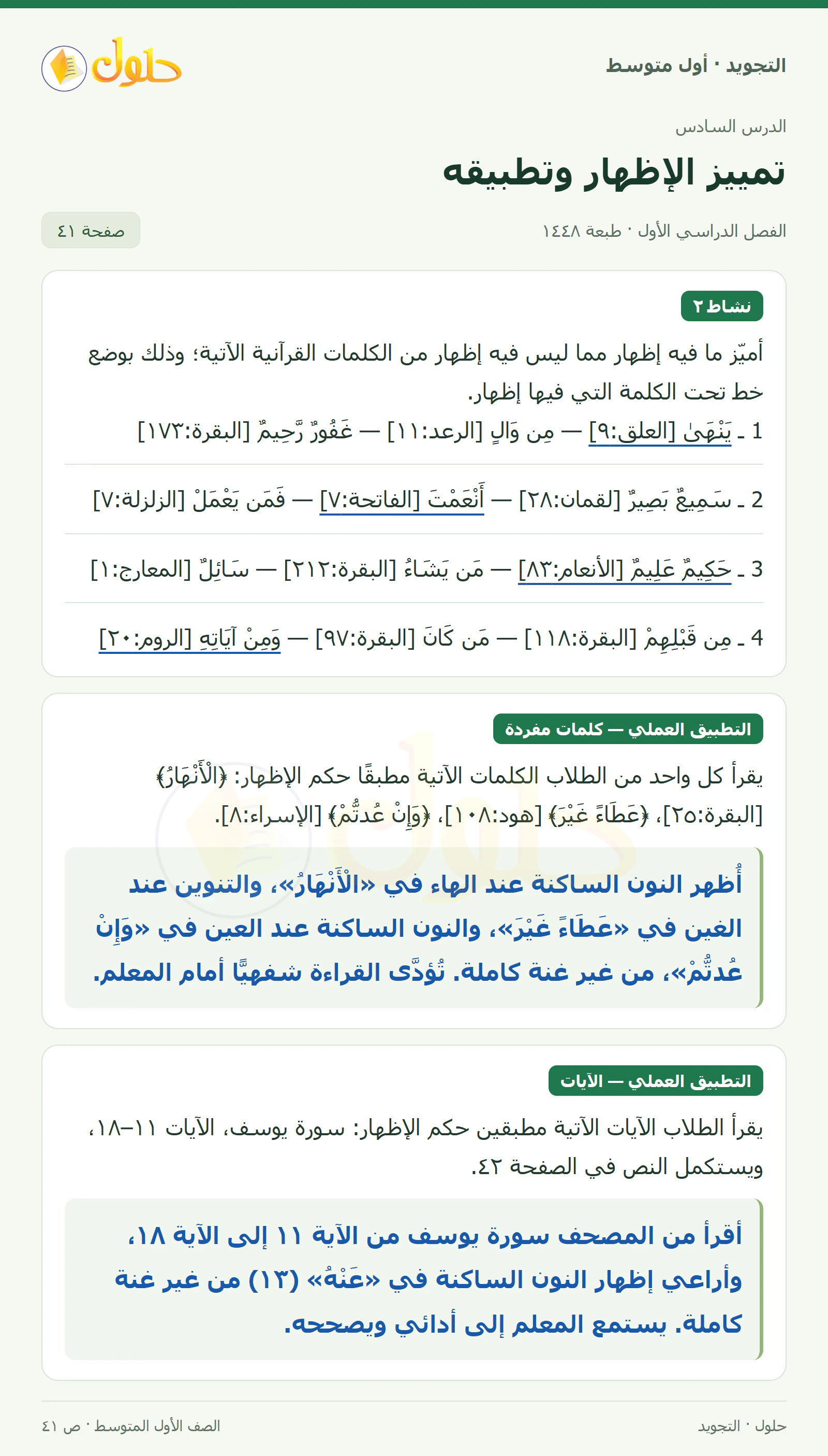 حل التجويد للصف الأول المتوسط، الفصل الدراسي الأول، الإظهار الحلقي، صفحة ٤١، الجزء ١