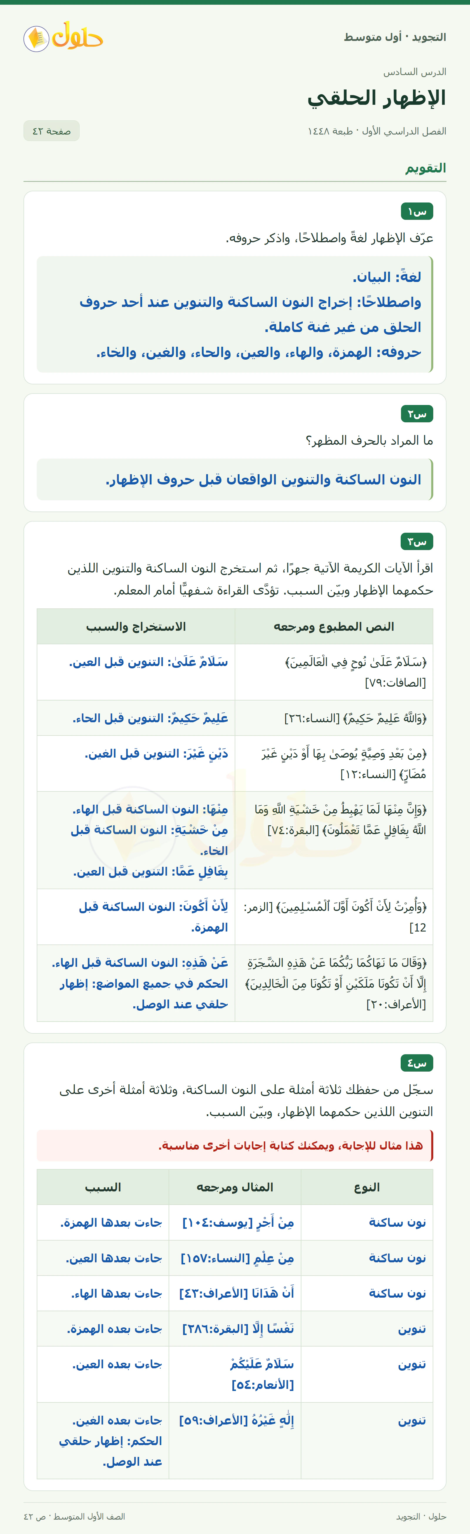 حل التجويد للصف الأول المتوسط، الفصل الدراسي الأول، الإظهار الحلقي، صفحة ٤٢، الجزء ١
