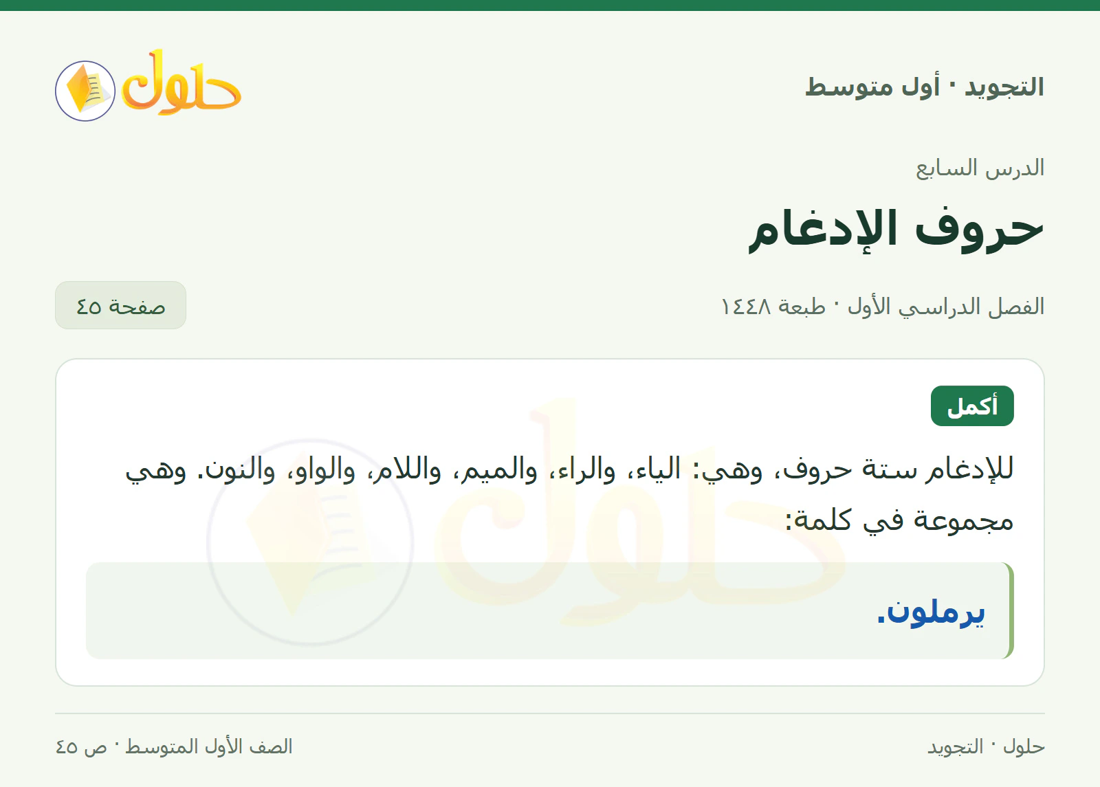 حل التجويد للصف الأول المتوسط، الفصل الدراسي الأول، الإدغام، صفحة ٤٥، الجزء ١