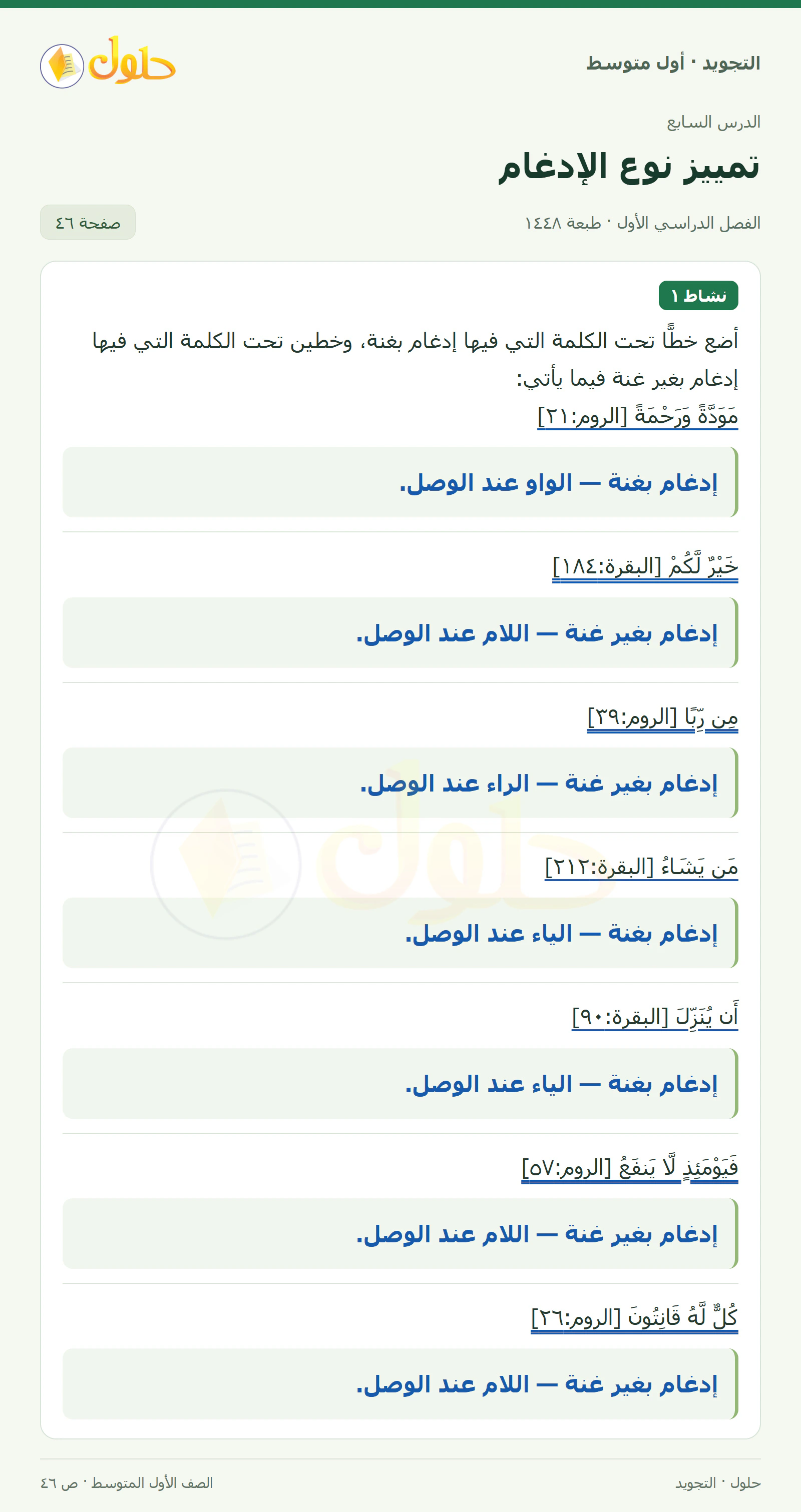 حل التجويد للصف الأول المتوسط، الفصل الدراسي الأول، الإدغام، صفحة ٤٦، الجزء ١