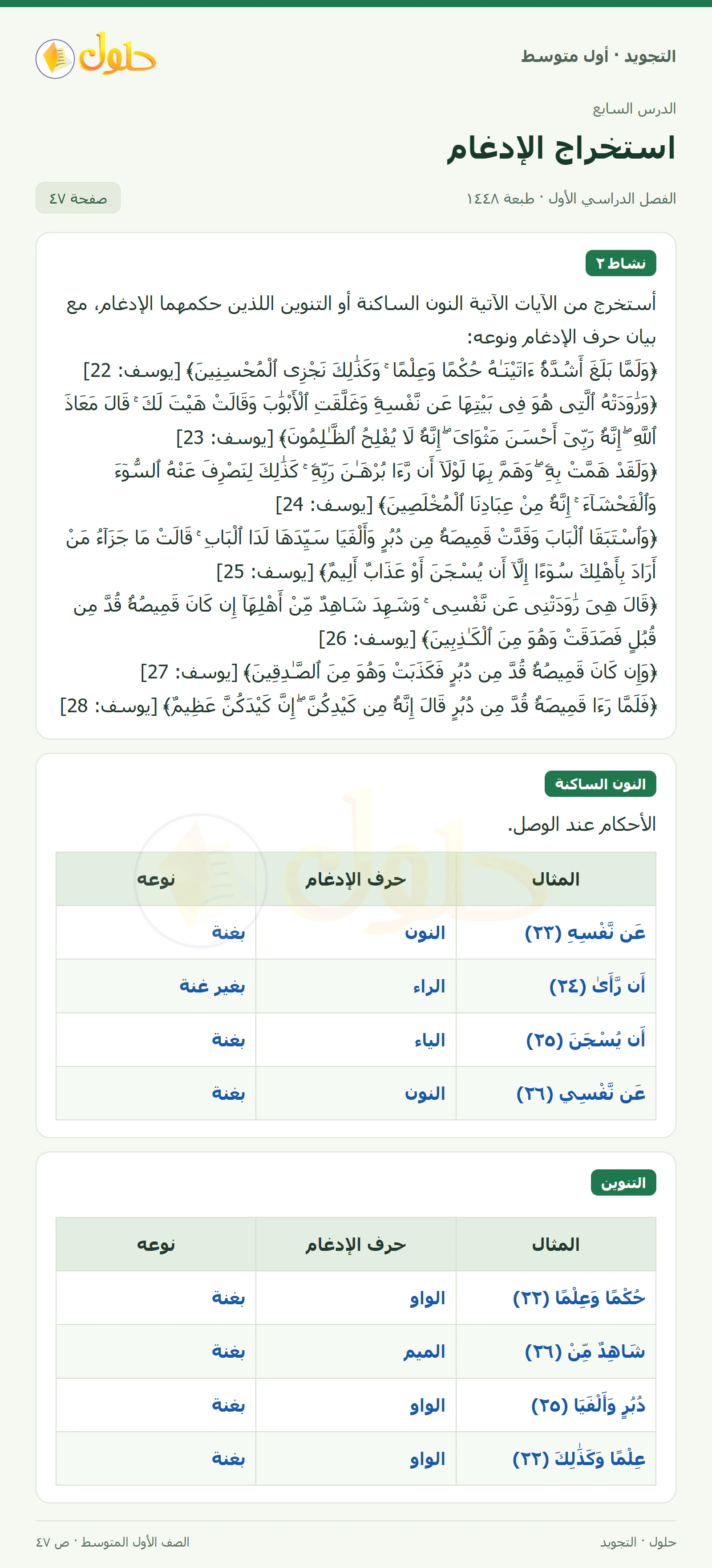 حل التجويد للصف الأول المتوسط، الفصل الدراسي الأول، الإدغام، صفحة ٤٧، الجزء ١