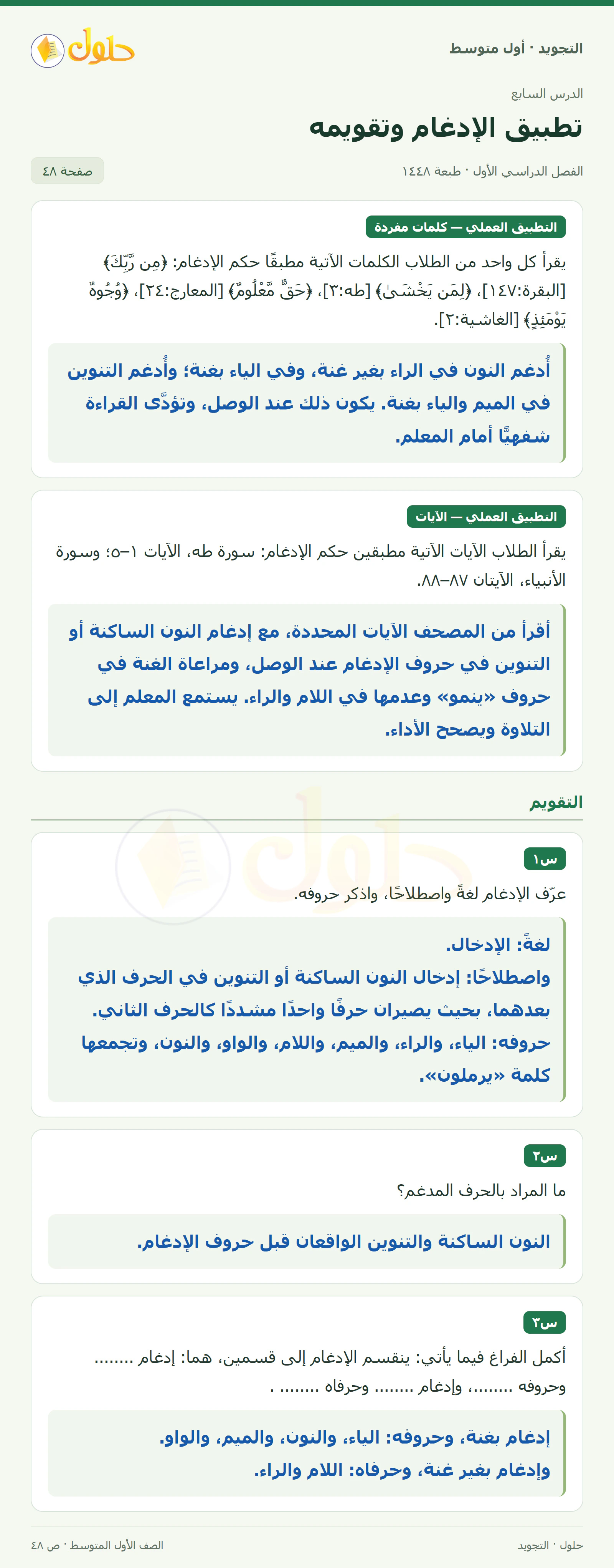حل التجويد للصف الأول المتوسط، الفصل الدراسي الأول، الإدغام، صفحة ٤٨، الجزء ١