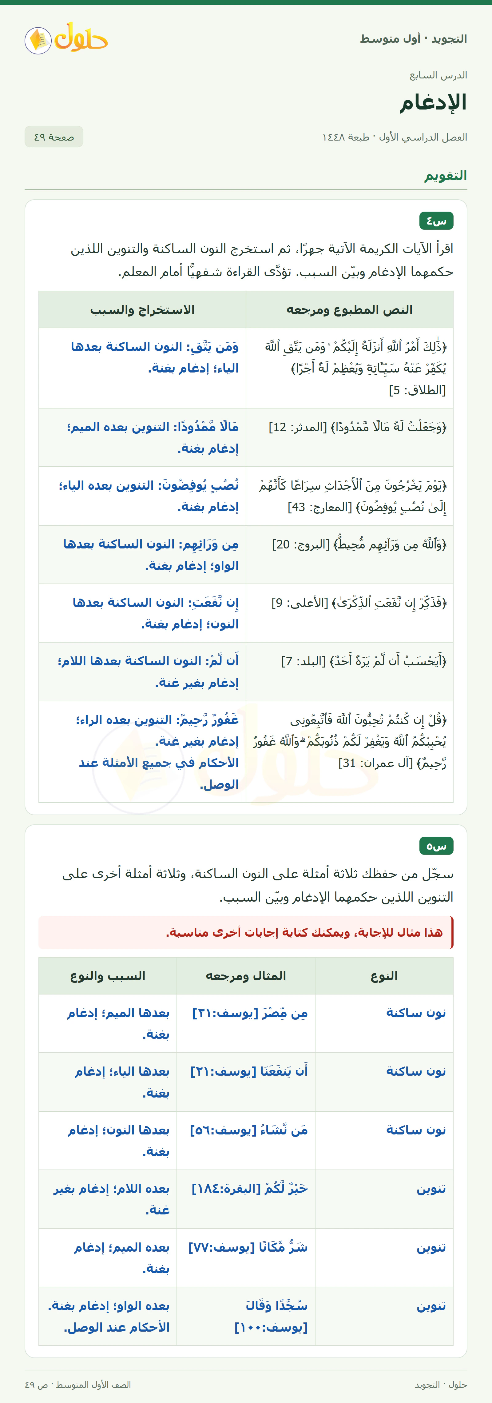 حل التجويد للصف الأول المتوسط، الفصل الدراسي الأول، الإدغام، صفحة ٤٩، الجزء ١