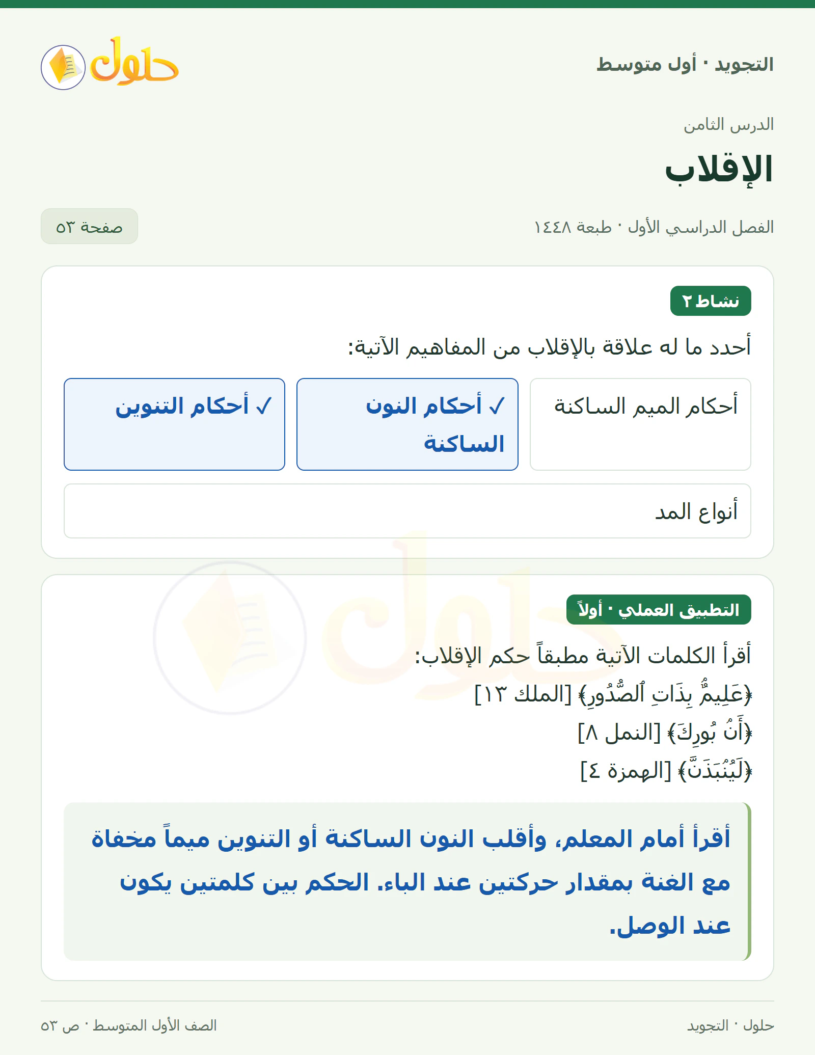 حل التجويد للصف الأول المتوسط، الفصل الدراسي الأول، الإقلاب، صفحة ٥٣، الجزء ١