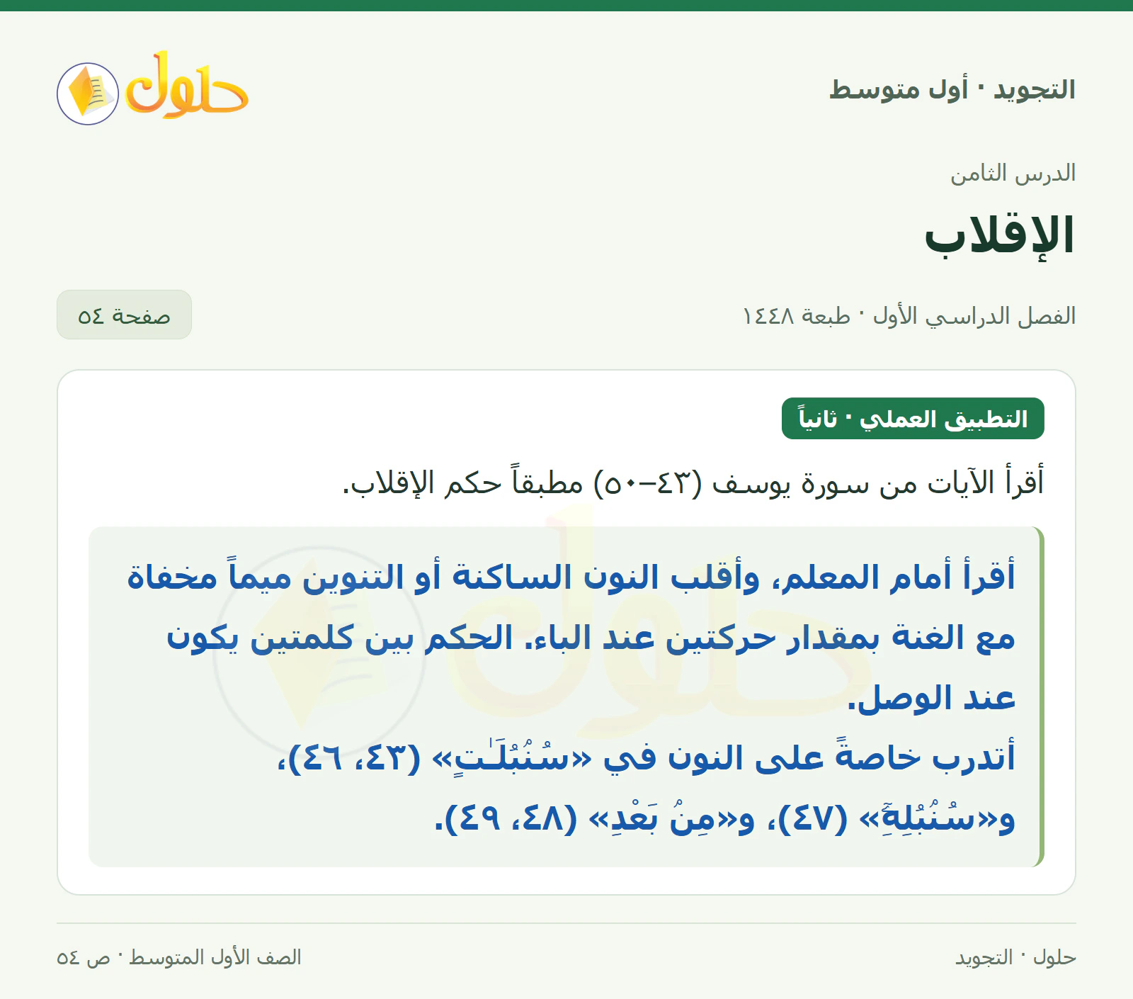 حل التجويد للصف الأول المتوسط، الفصل الدراسي الأول، الإقلاب، صفحة ٥٤، الجزء ١
