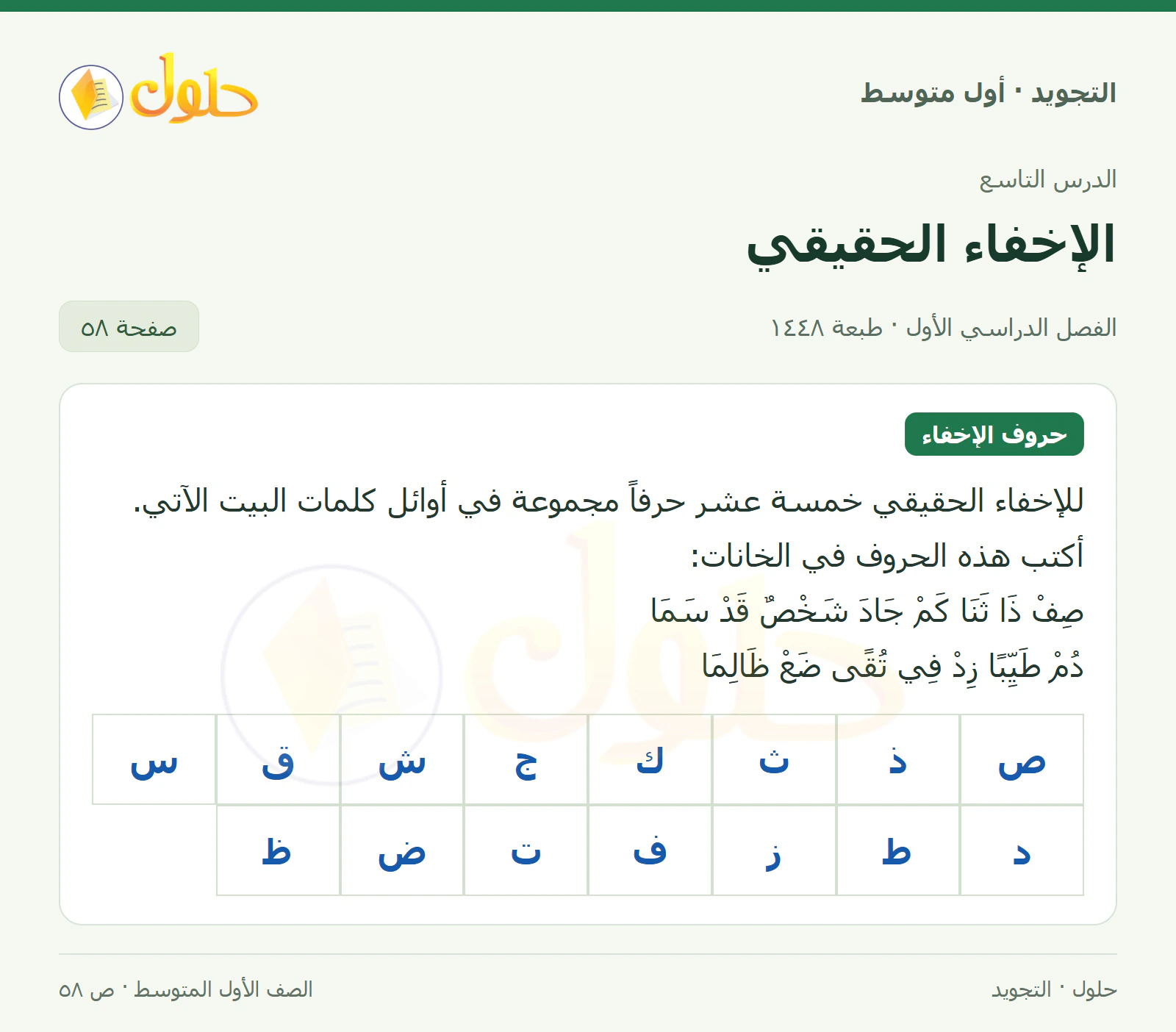 حل التجويد للصف الأول المتوسط، الفصل الدراسي الأول، الإخفاء الحقيقي، صفحة ٥٨، الجزء ١