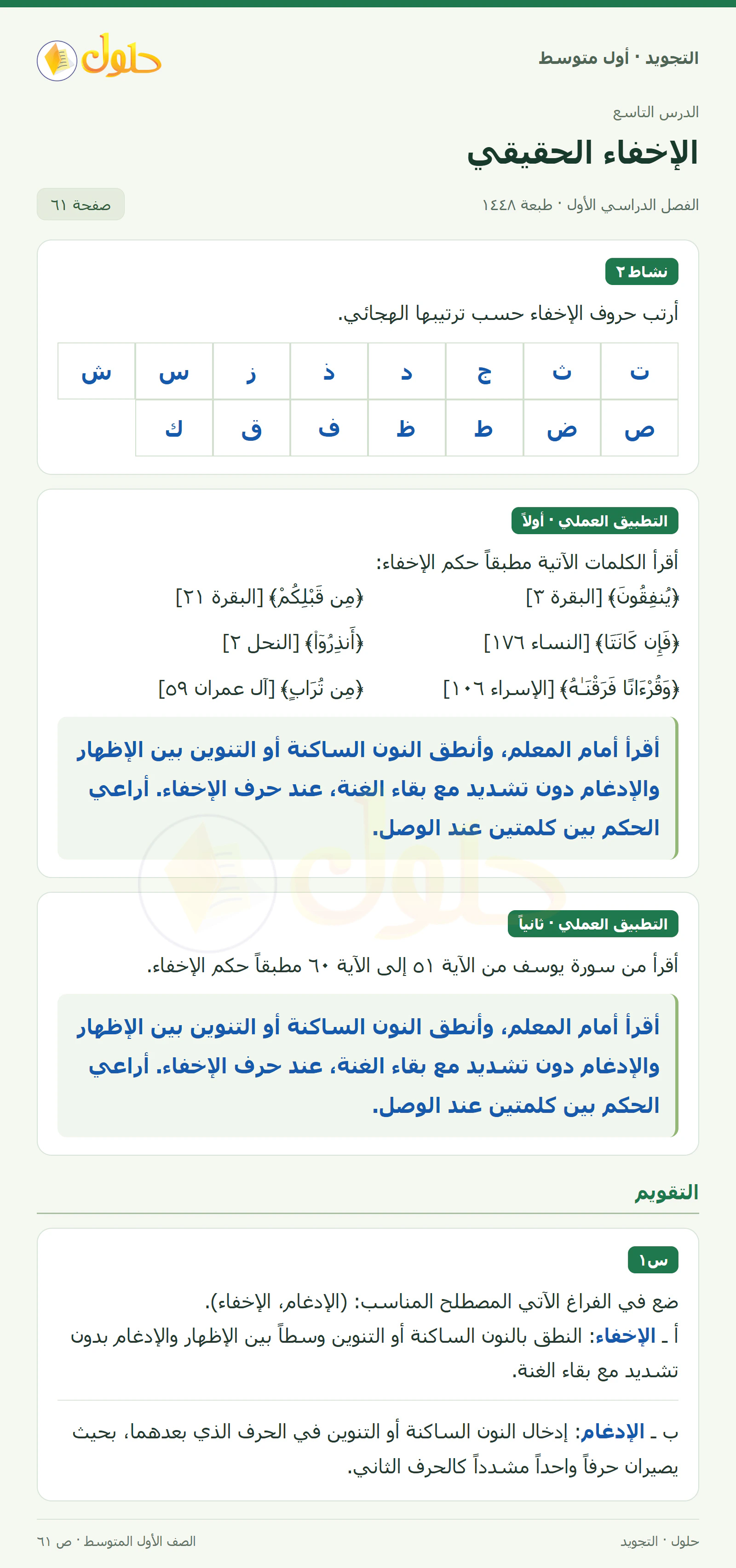 حل التجويد للصف الأول المتوسط، الفصل الدراسي الأول، الإخفاء الحقيقي، صفحة ٦١، الجزء ١