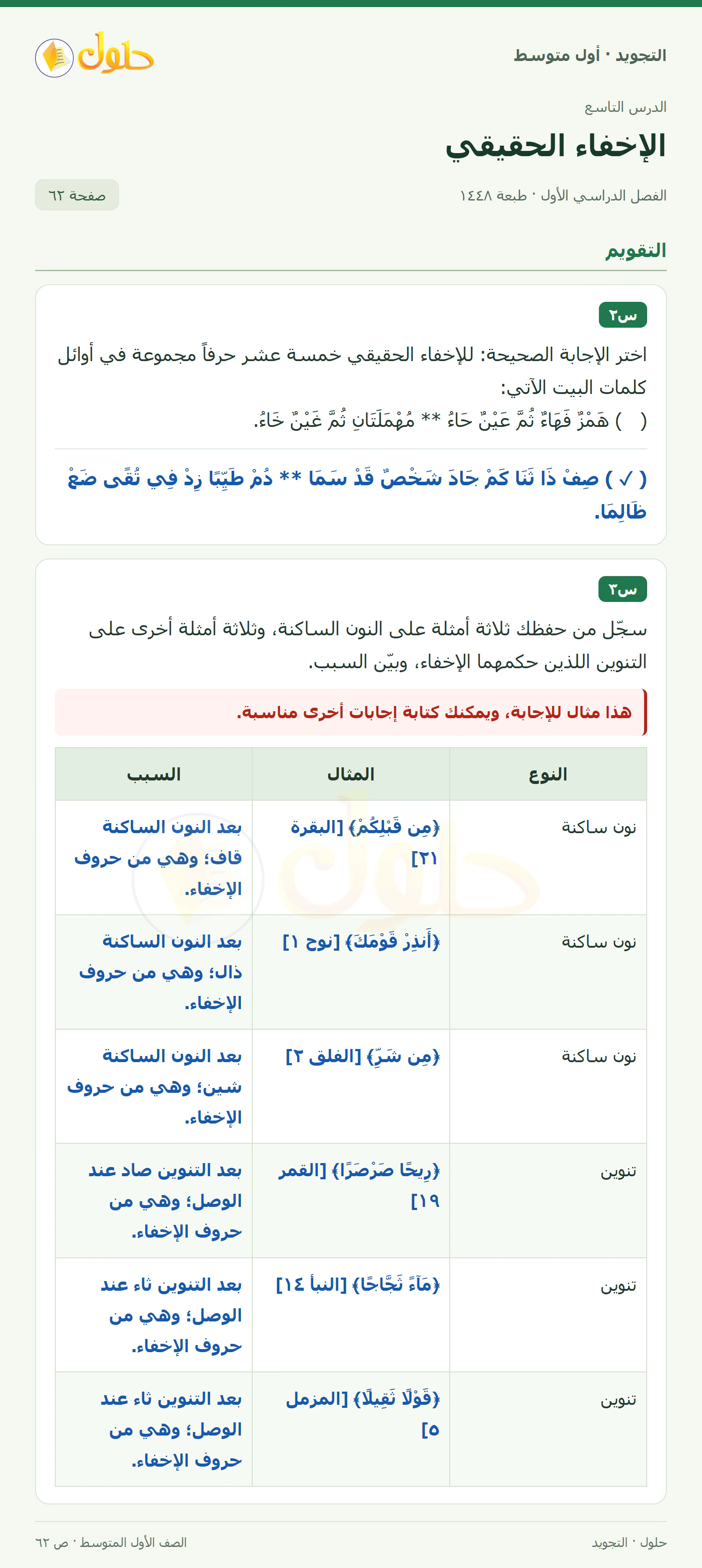 حل التجويد للصف الأول المتوسط، الفصل الدراسي الأول، الإخفاء الحقيقي، صفحة ٦٢، الجزء ١