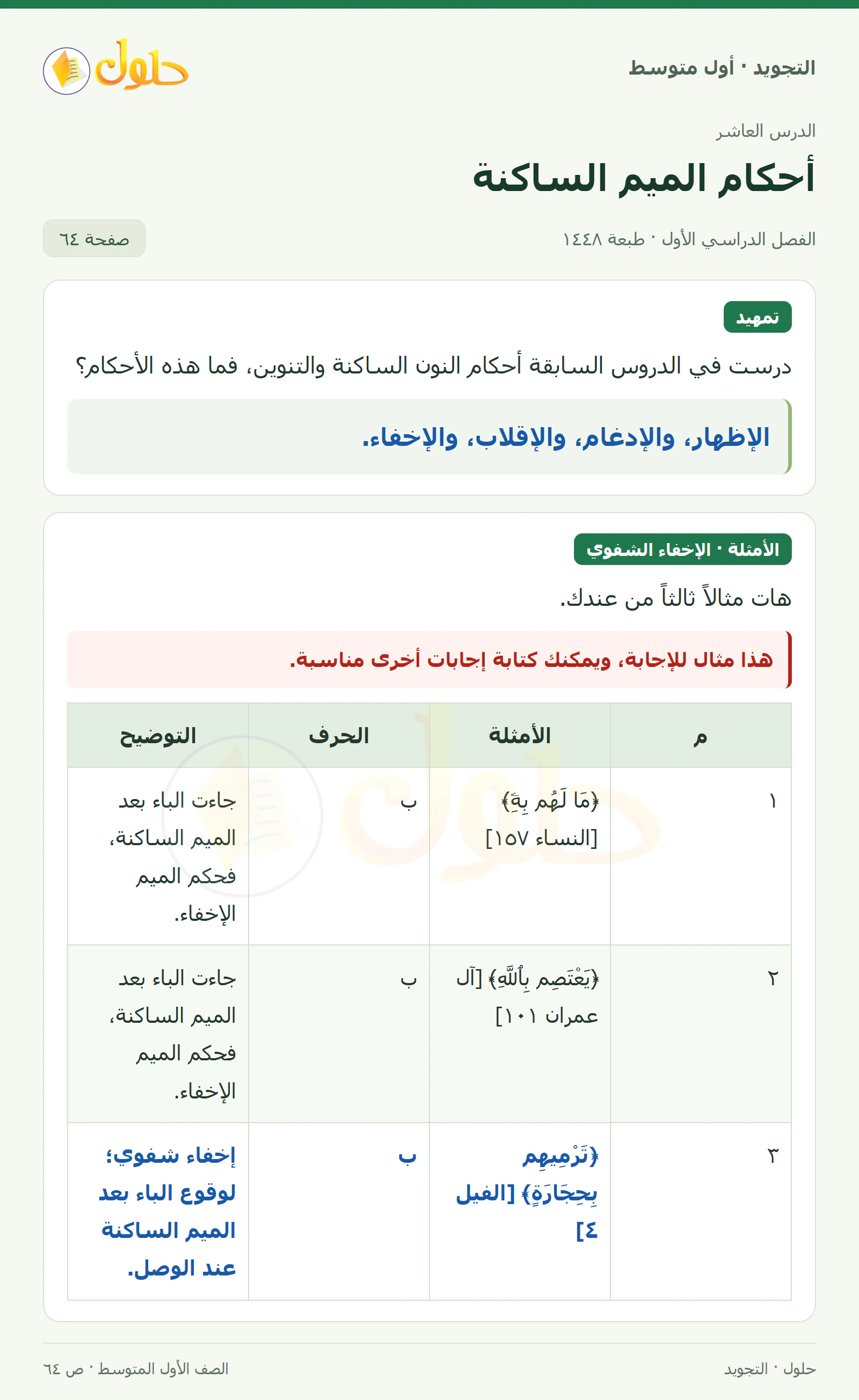 حل التجويد للصف الأول المتوسط، الفصل الدراسي الأول، أحكام الميم الساكنة، صفحة ٦٤، الجزء ١
