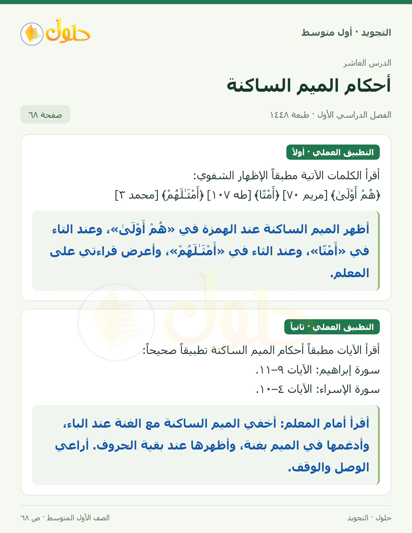 حل التجويد للصف الأول المتوسط، الفصل الدراسي الأول، أحكام الميم الساكنة، صفحة ٦٨، الجزء ١