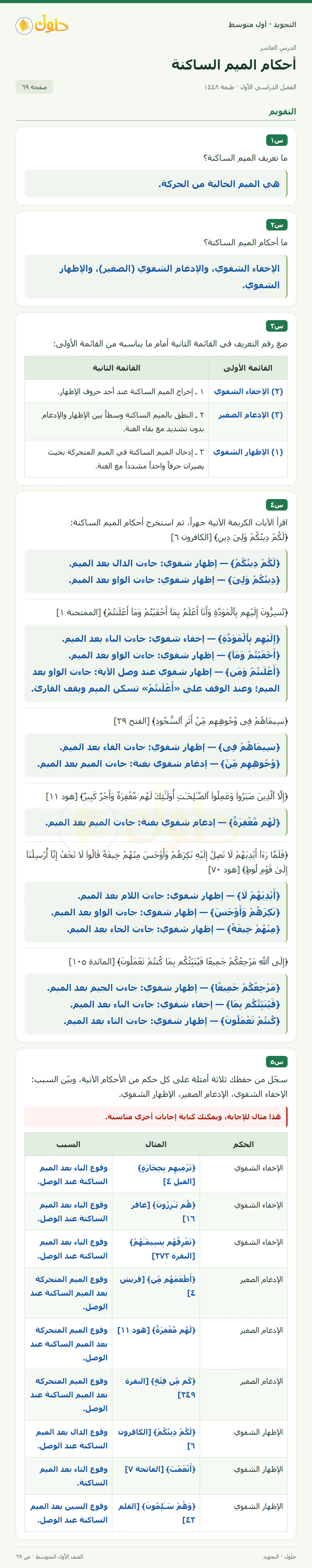حل التجويد للصف الأول المتوسط، الفصل الدراسي الأول، أحكام الميم الساكنة، صفحة ٦٩، الجزء ١