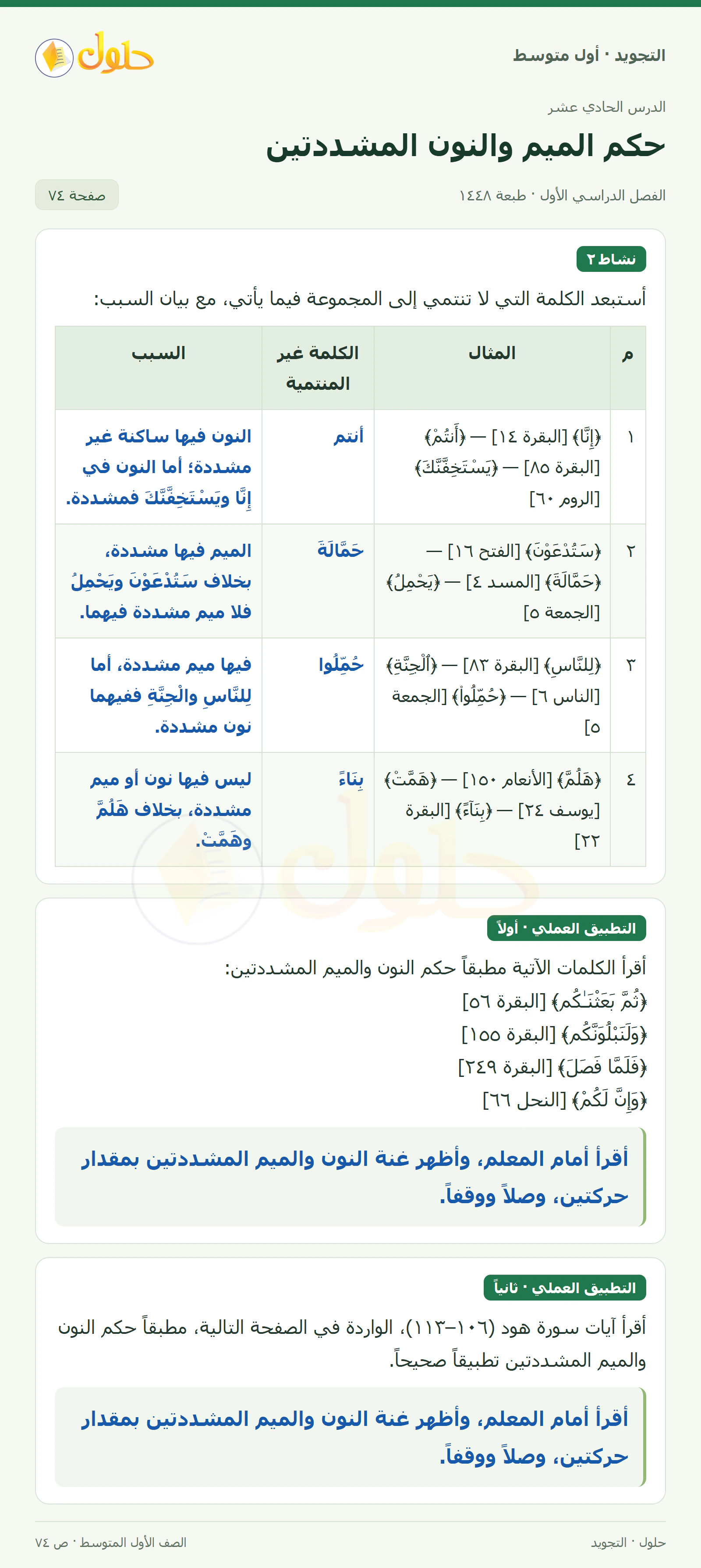 حل التجويد للصف الأول المتوسط، الفصل الدراسي الأول، حكم الميم والنون المشددتين، صفحة ٧٤، الجزء ١