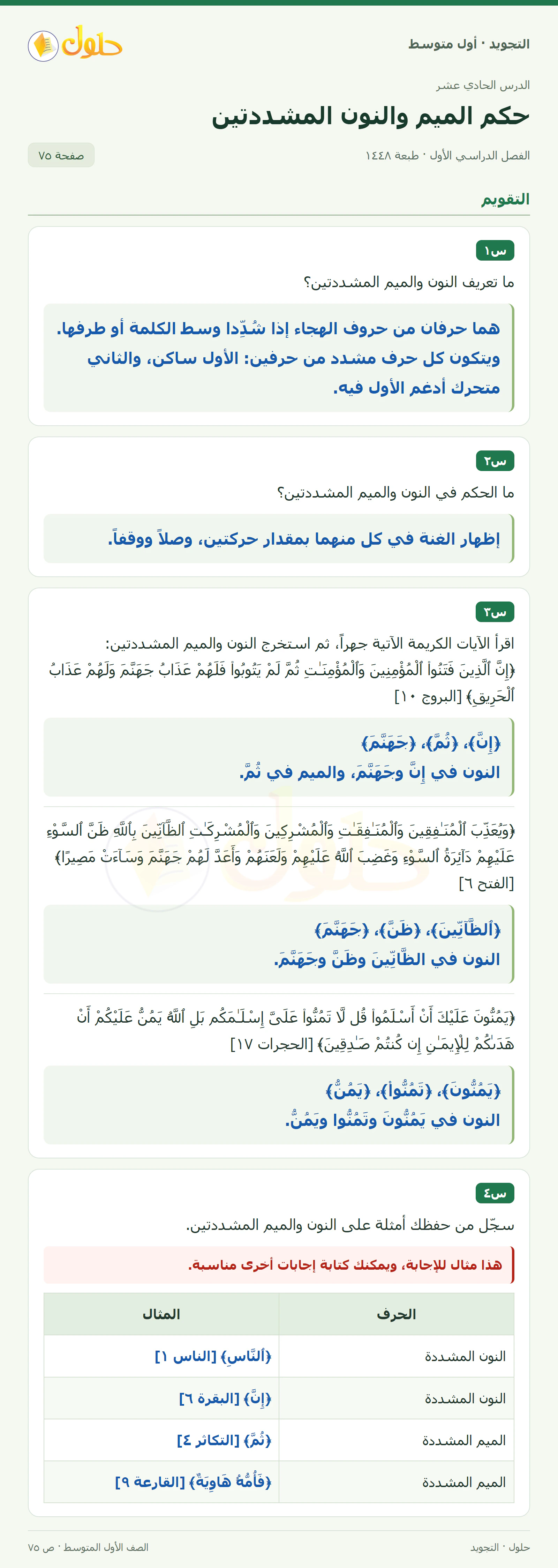 حل التجويد للصف الأول المتوسط، الفصل الدراسي الأول، حكم الميم والنون المشددتين، صفحة ٧٥، الجزء ١