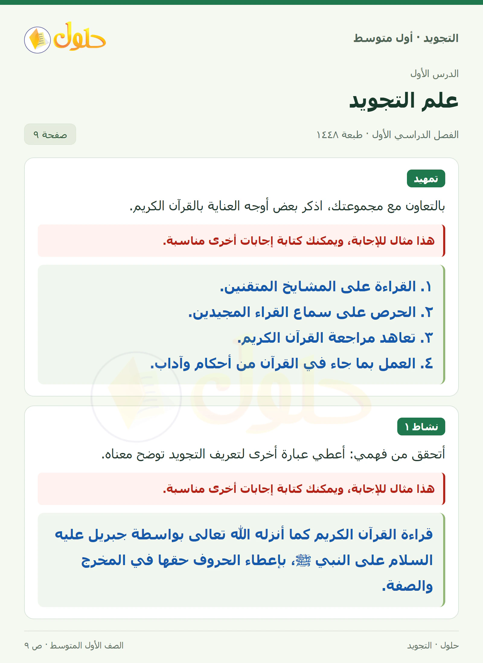 حل التجويد للصف الأول المتوسط، الفصل الدراسي الأول، علم التجويد، صفحة ٩، الجزء ١