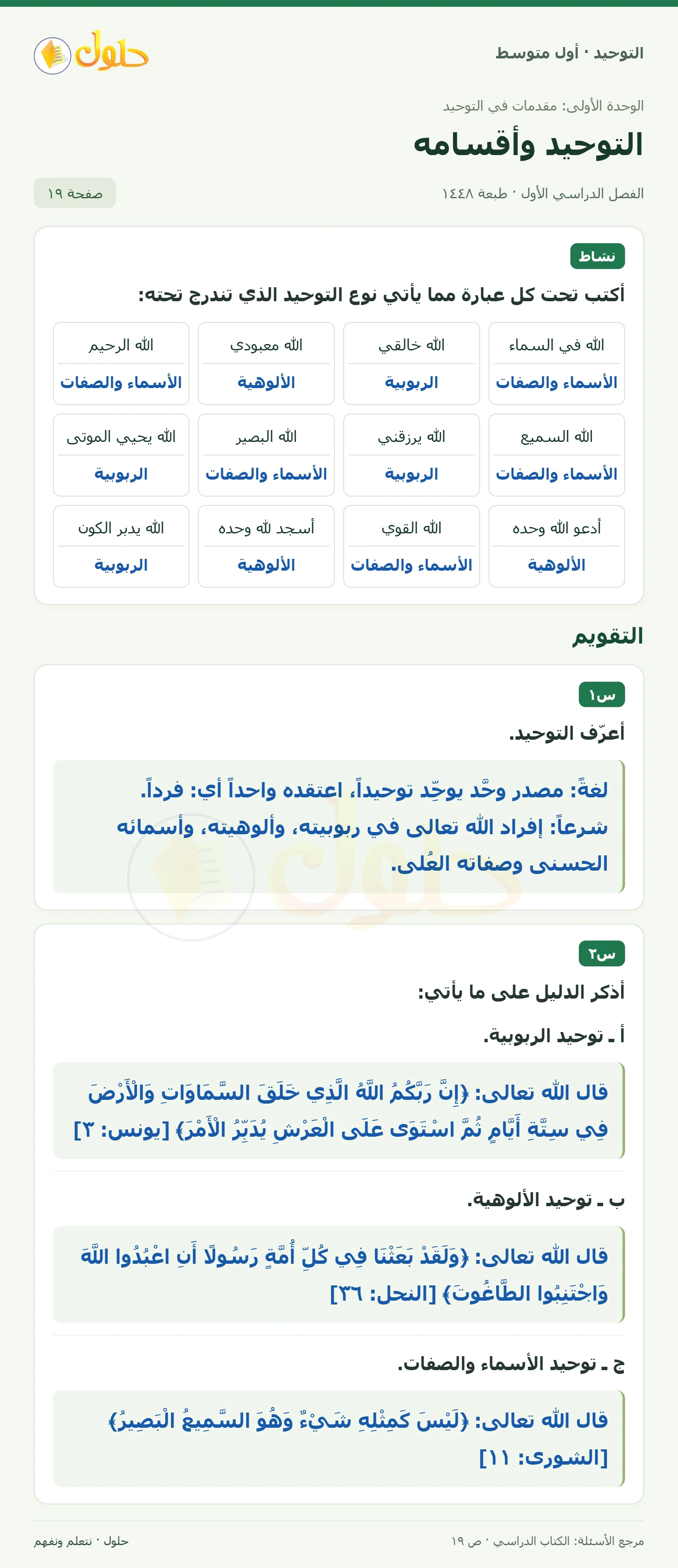 حل نشاط وتقويم في التوحيد للصف الأول المتوسط، الفصل الدراسي الأول، صفحة ١٩